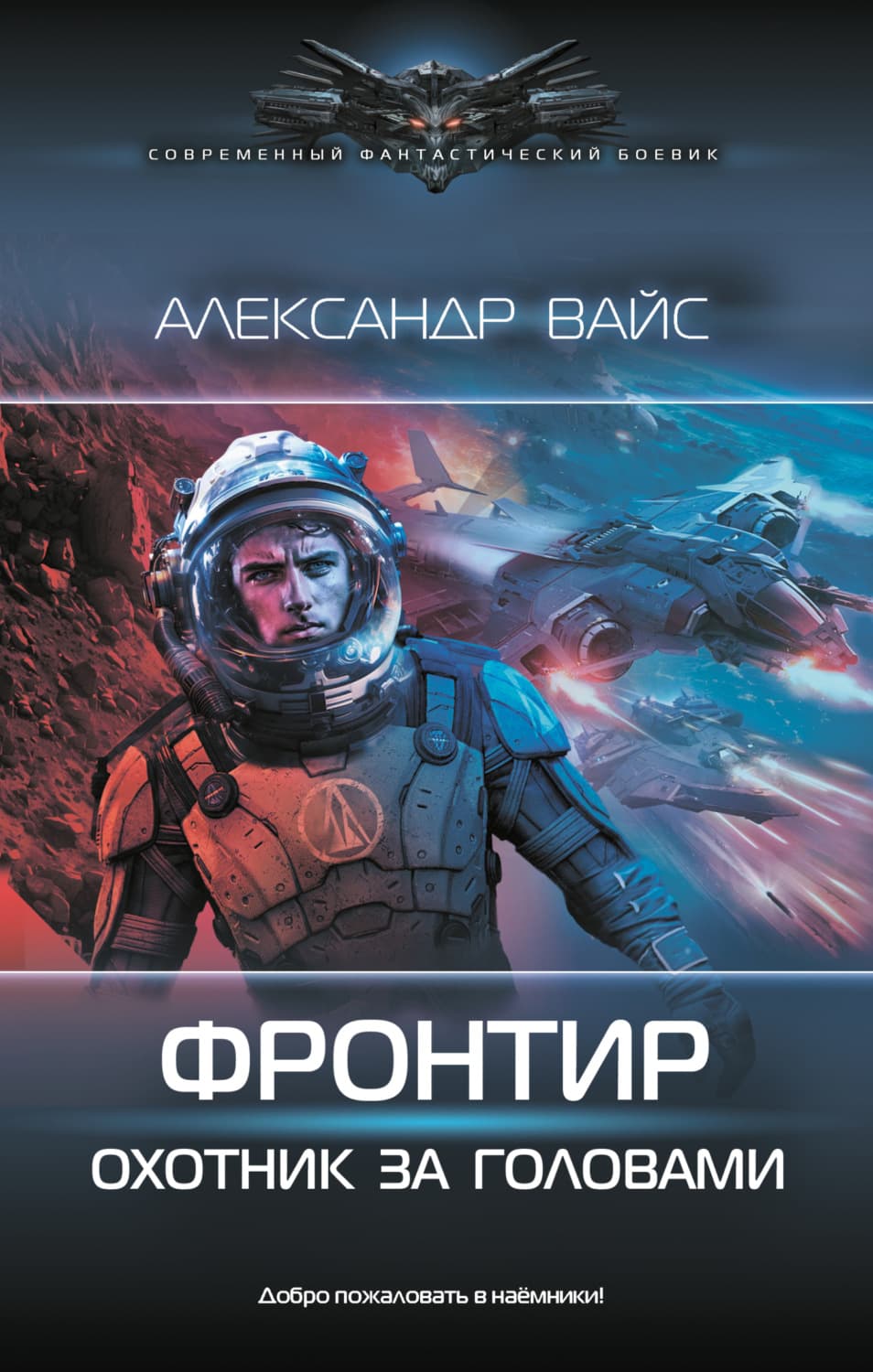 Обложка книги «Фронтир. Охотник за головами» — Александра Вайс