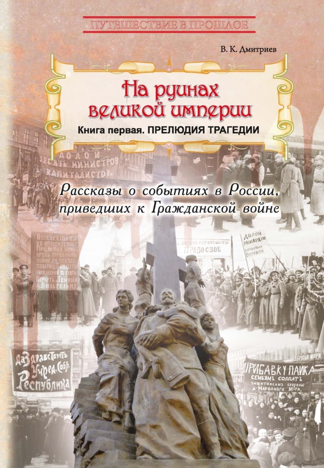 Обложка книги «На руинах великой империи. Книга 1. Прелюдия трагедии» — Валерий Дмитриев