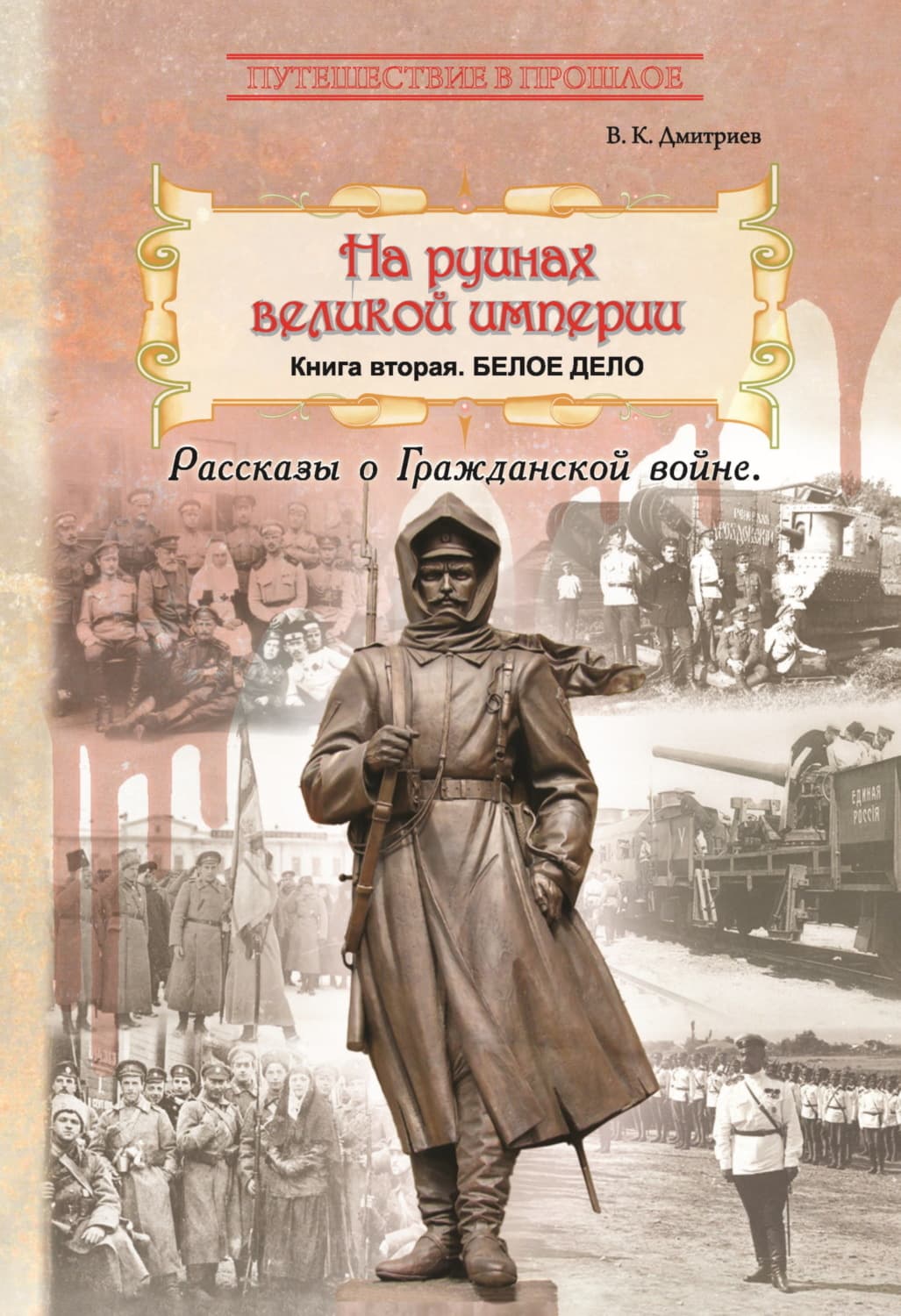 Обложка книги «На руинах великой империи. Книга 2. Белое дело» — Валерий Дмитриев