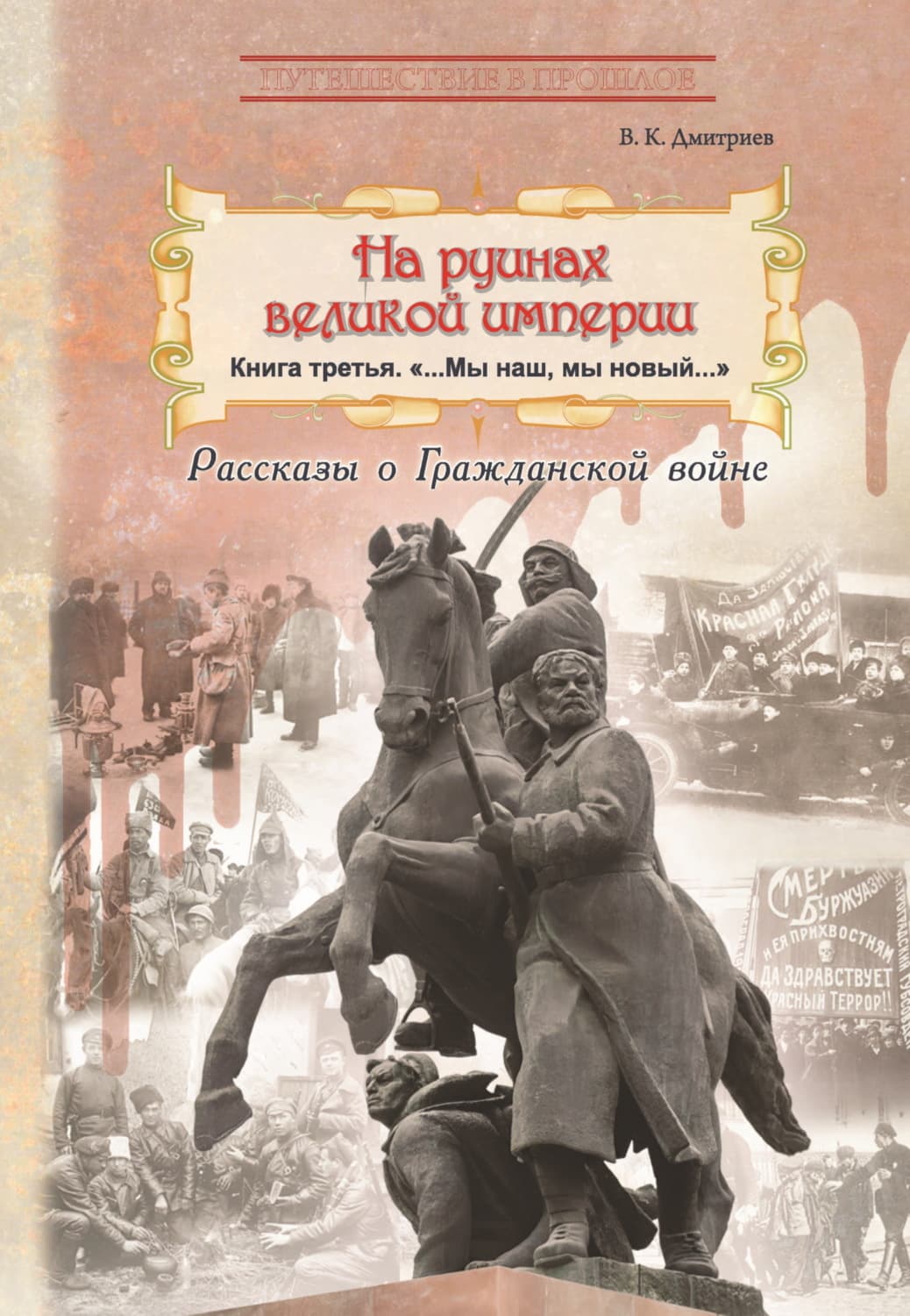 Обложка книги «На руинах великой империи. Книга 3. Мы наш, мы новый…» — Валерий Дмитриев