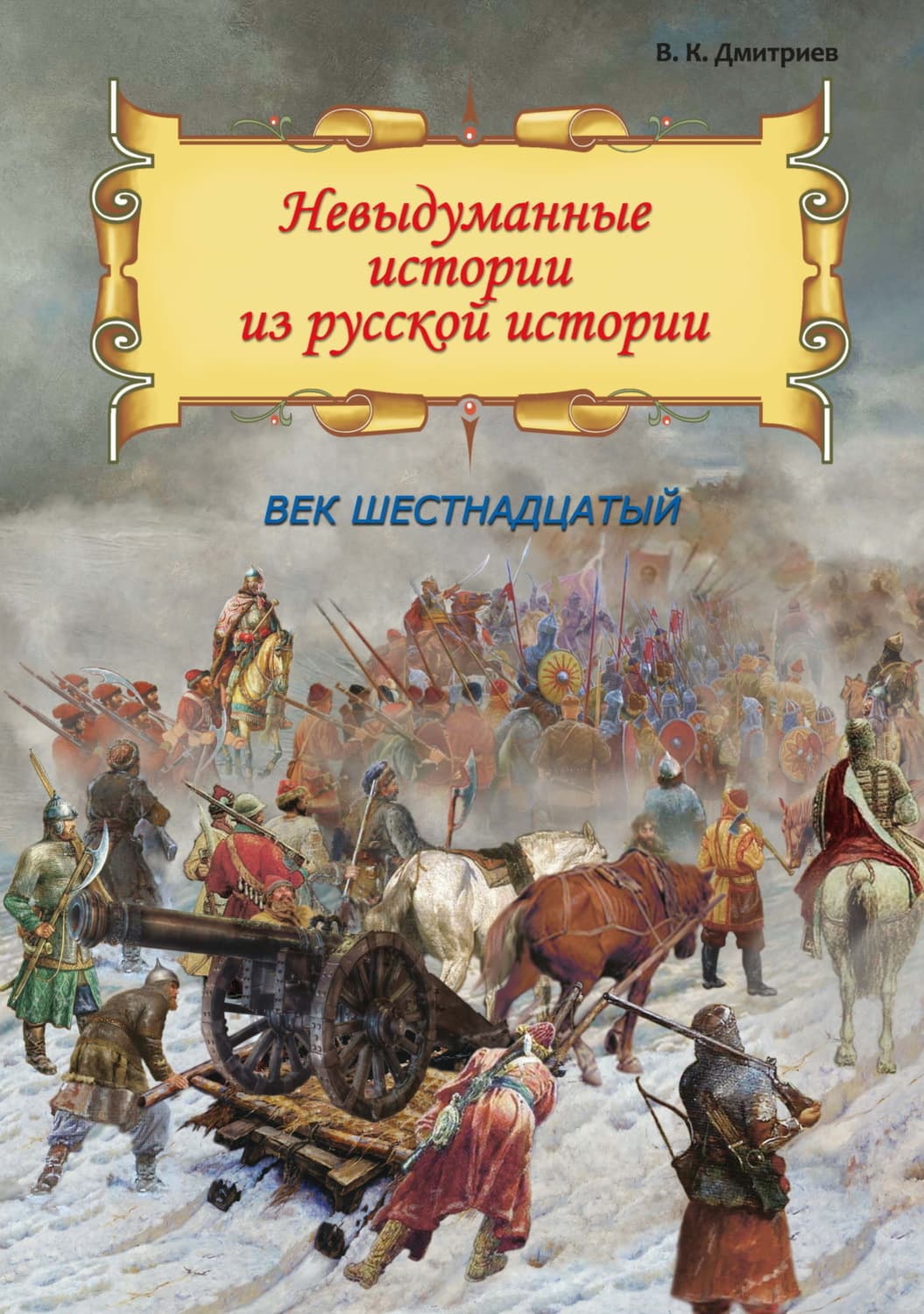 Обложка книги «Невыдуманные истории из русской истории. Век шестнадцатый» — Валерий Дмитриев