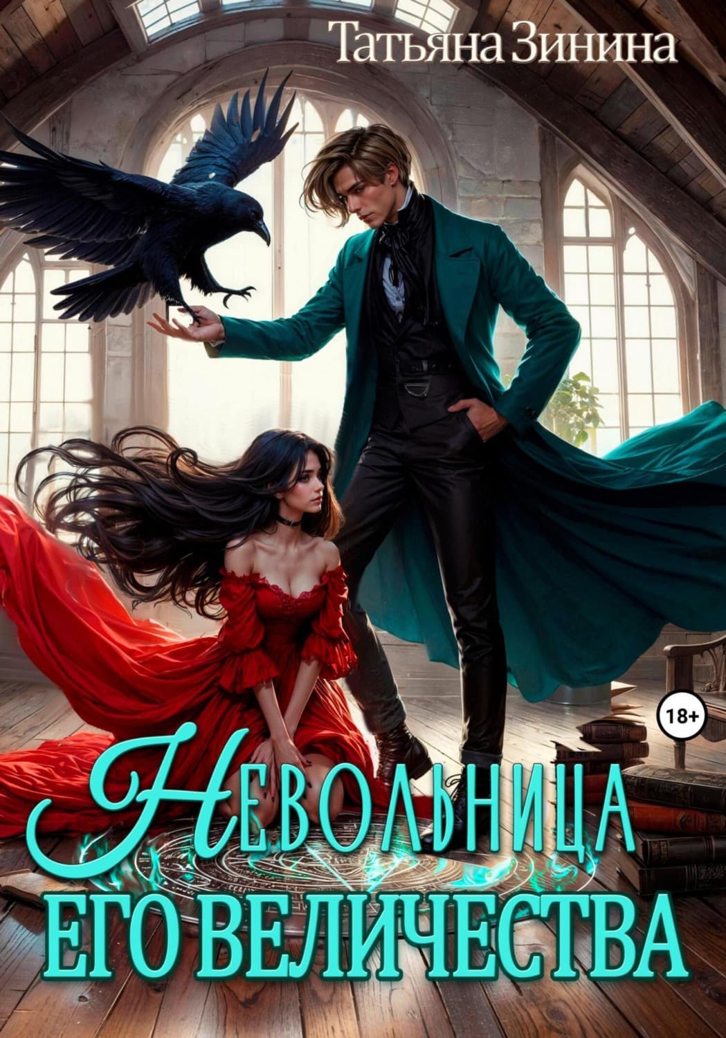 Обложка книги «Невольница его величества» — Татьяна Зинина