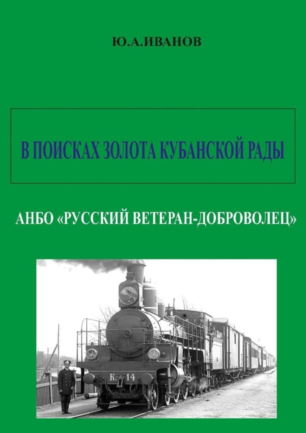 Обложка книги «В поисках золота Кубанской рады. АНБО «Русский ветеран-доброволец»» — Ю. Н. Иванов