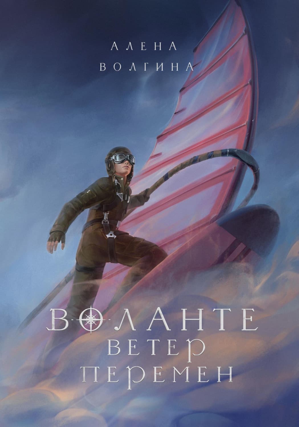 Обложка книги «Воланте. Ветер перемен» — Алена Волгина