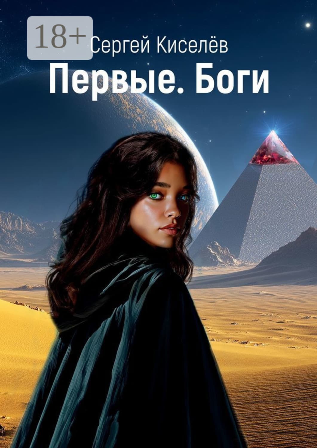 Обложка книги «Первые. Боги» — С. П. Киселев