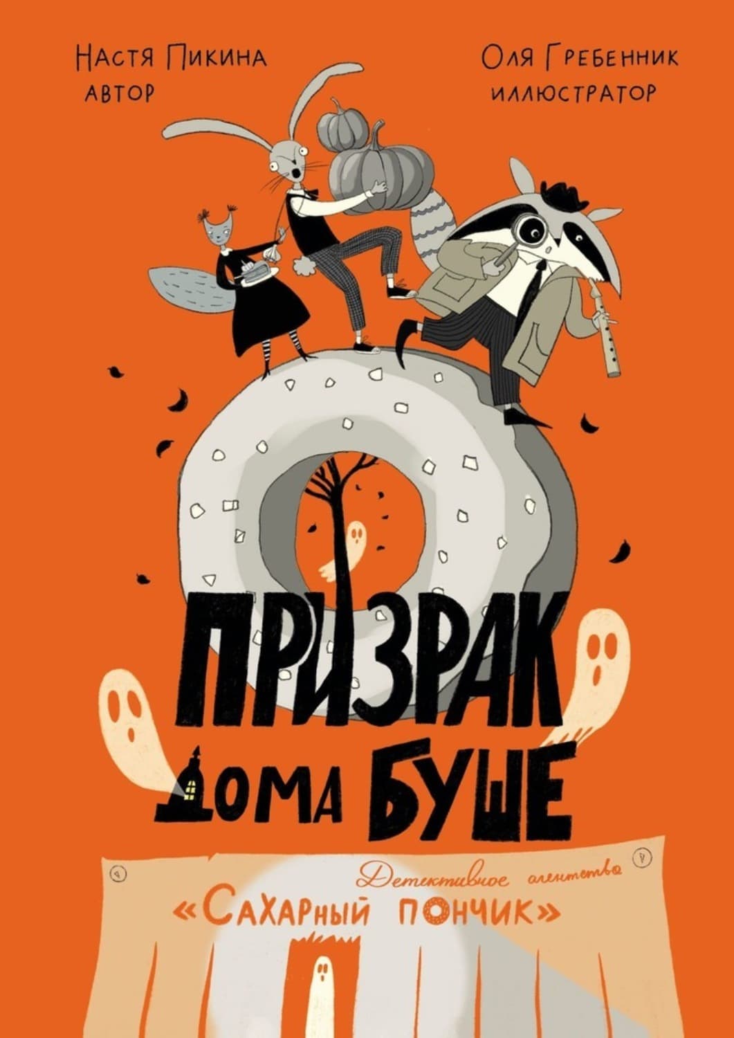Обложка книги «Призрак дома Буше. Детективное агентство «Сахарный пончик»» — Анастасия Пикина