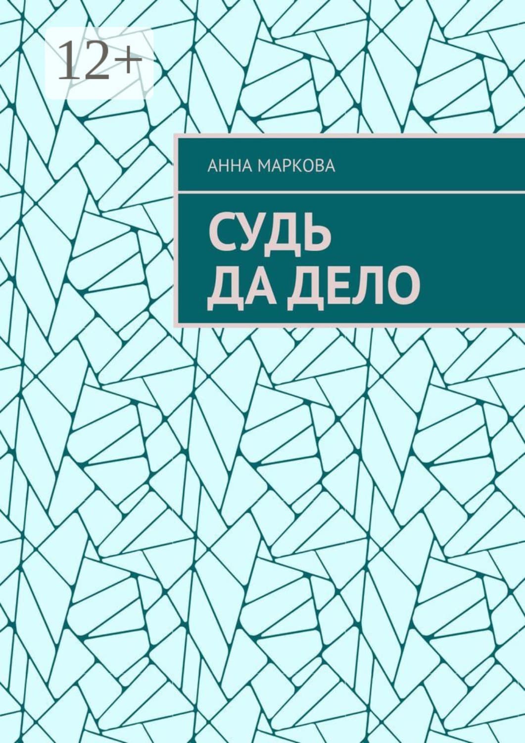 Обложка книги «Судь да дело» — Анна Маркова