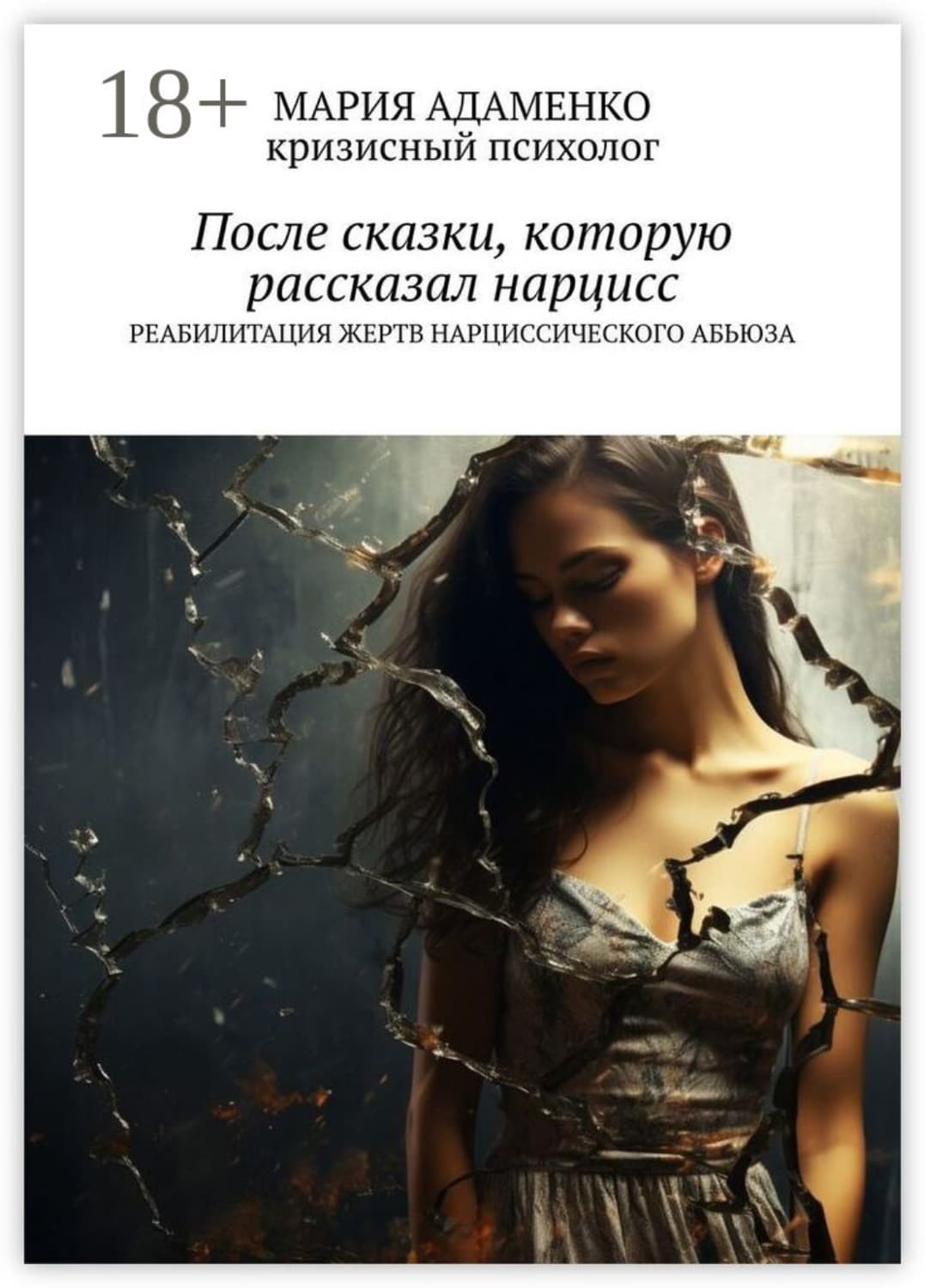 Обложка книги «После сказки, которую рассказал нарцисс. Реабилитация жертв нарциссического абьюза» — Михаил Адаменко