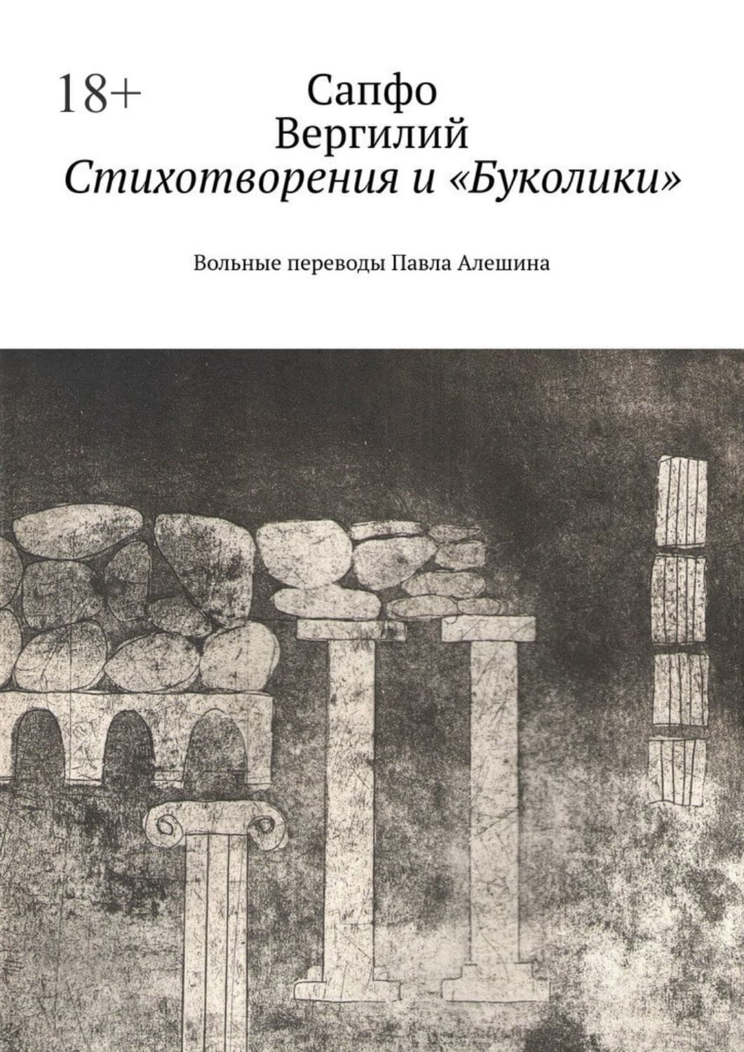 Обложка книги «Стихотворения и «Буколики». Вольные переводы Павла Алешина» — Сапфо