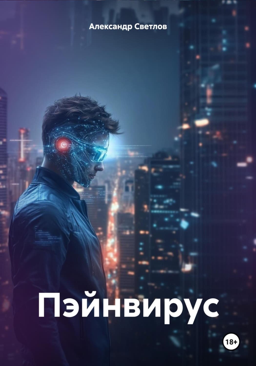 Обложка книги «Пэйнвирус» — Алексей Светлов