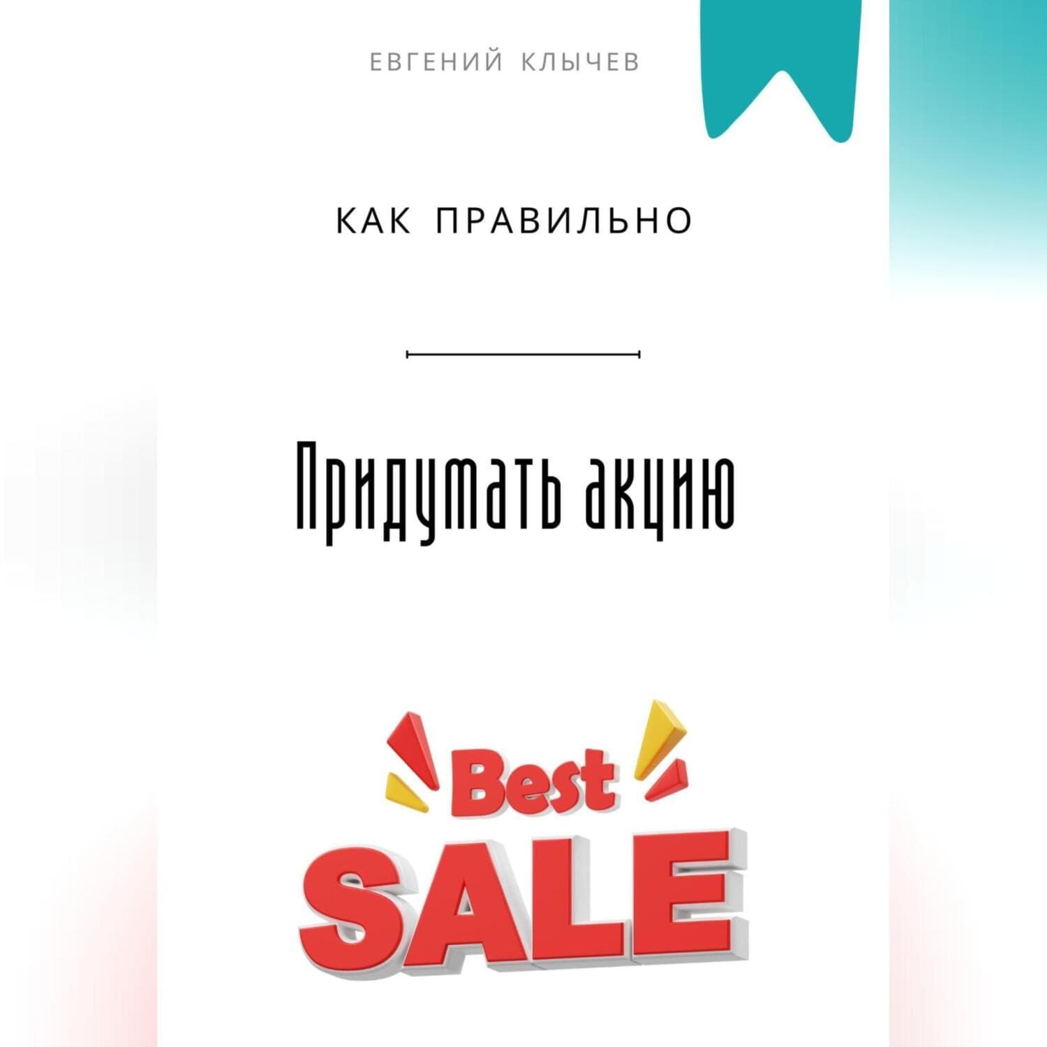 Обложка книги «Как правильно придумать акцию» — Евгений Клычев