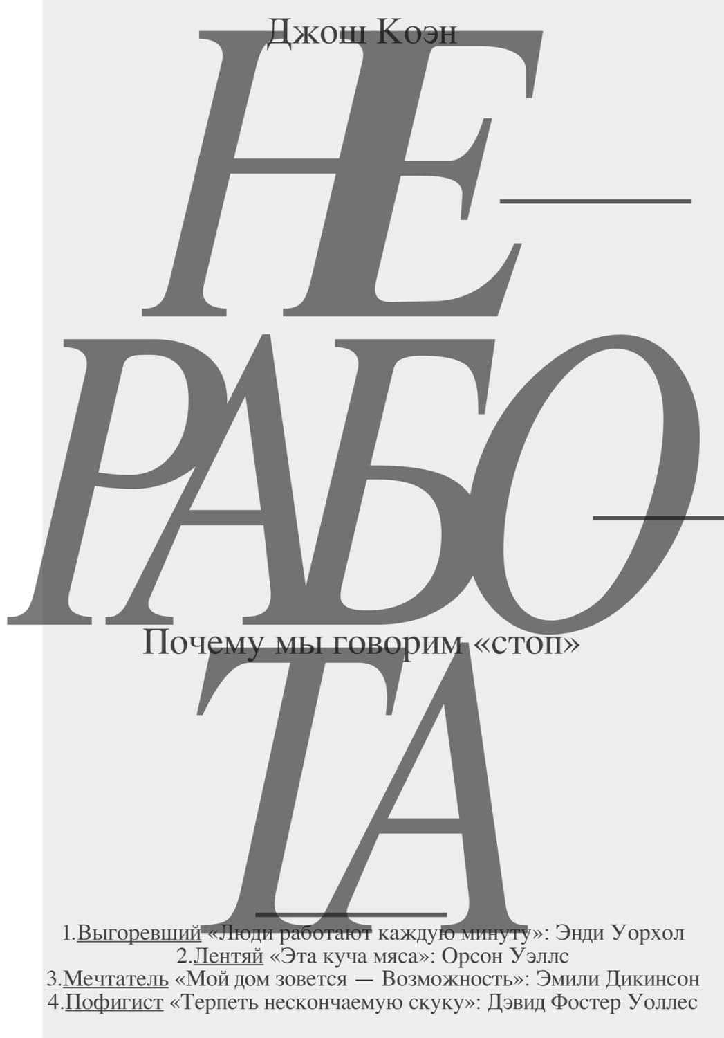 Обложка книги «Неработа. Почему мы говорим «стоп»» — Даша Коэн