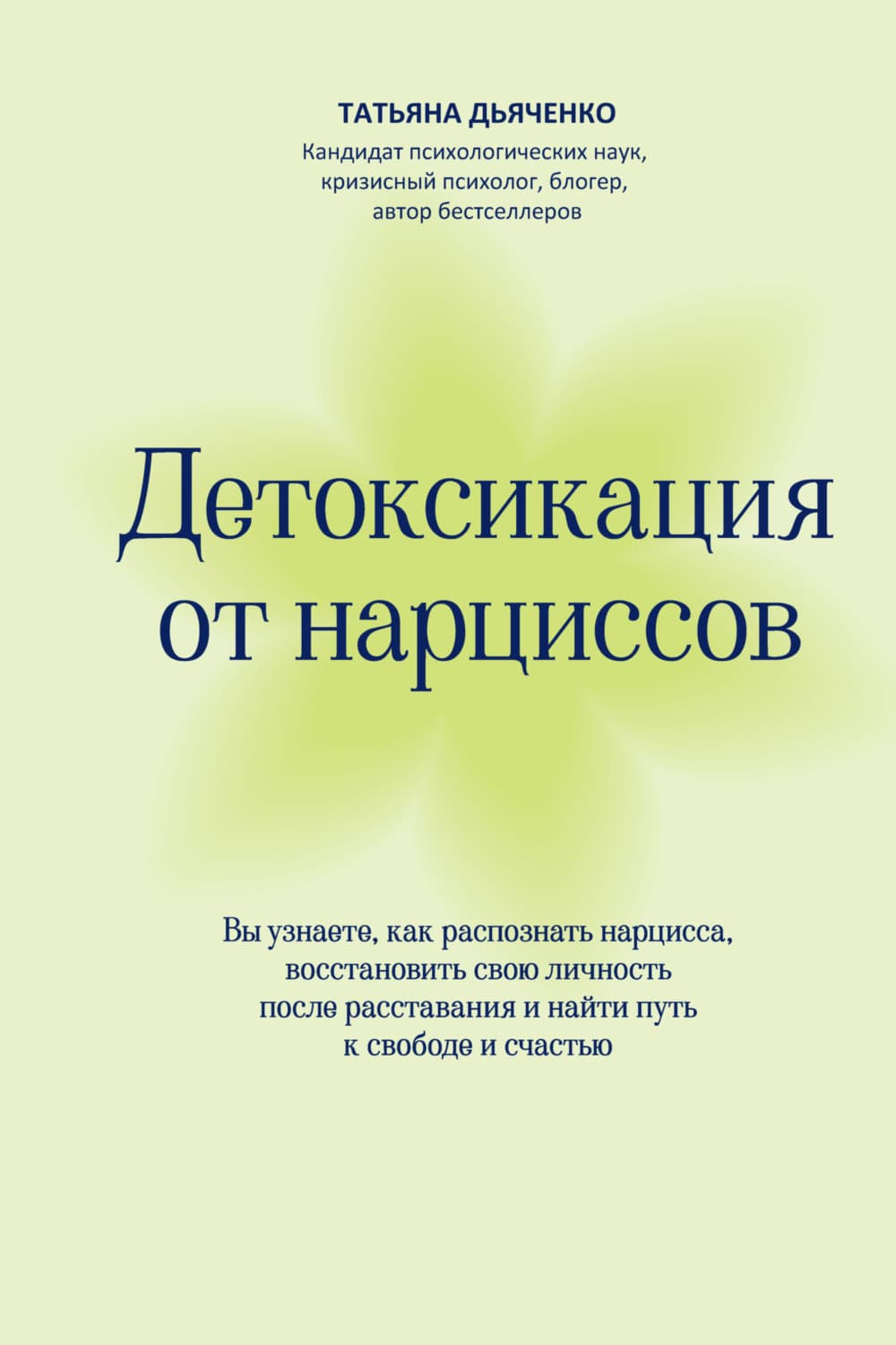 Обложка книги «Детоксикация от нарциссов. Путь к свободе и счастью» — Tатьяна Дьяченко