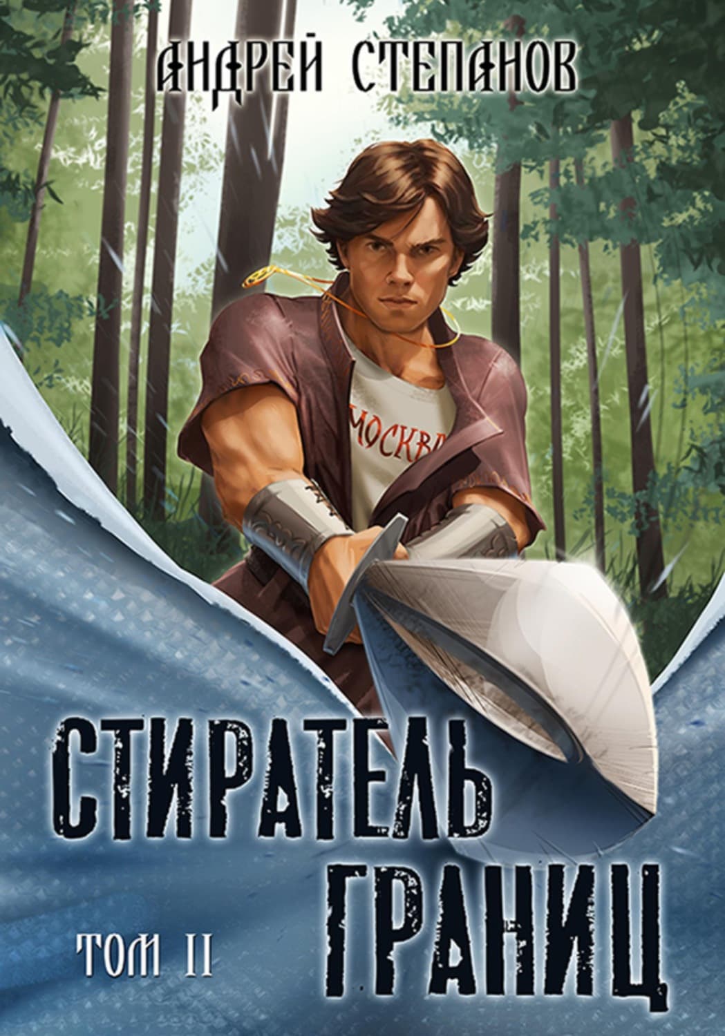 Обложка книги «Стиратель Границ, том 2» — Александр Степанов