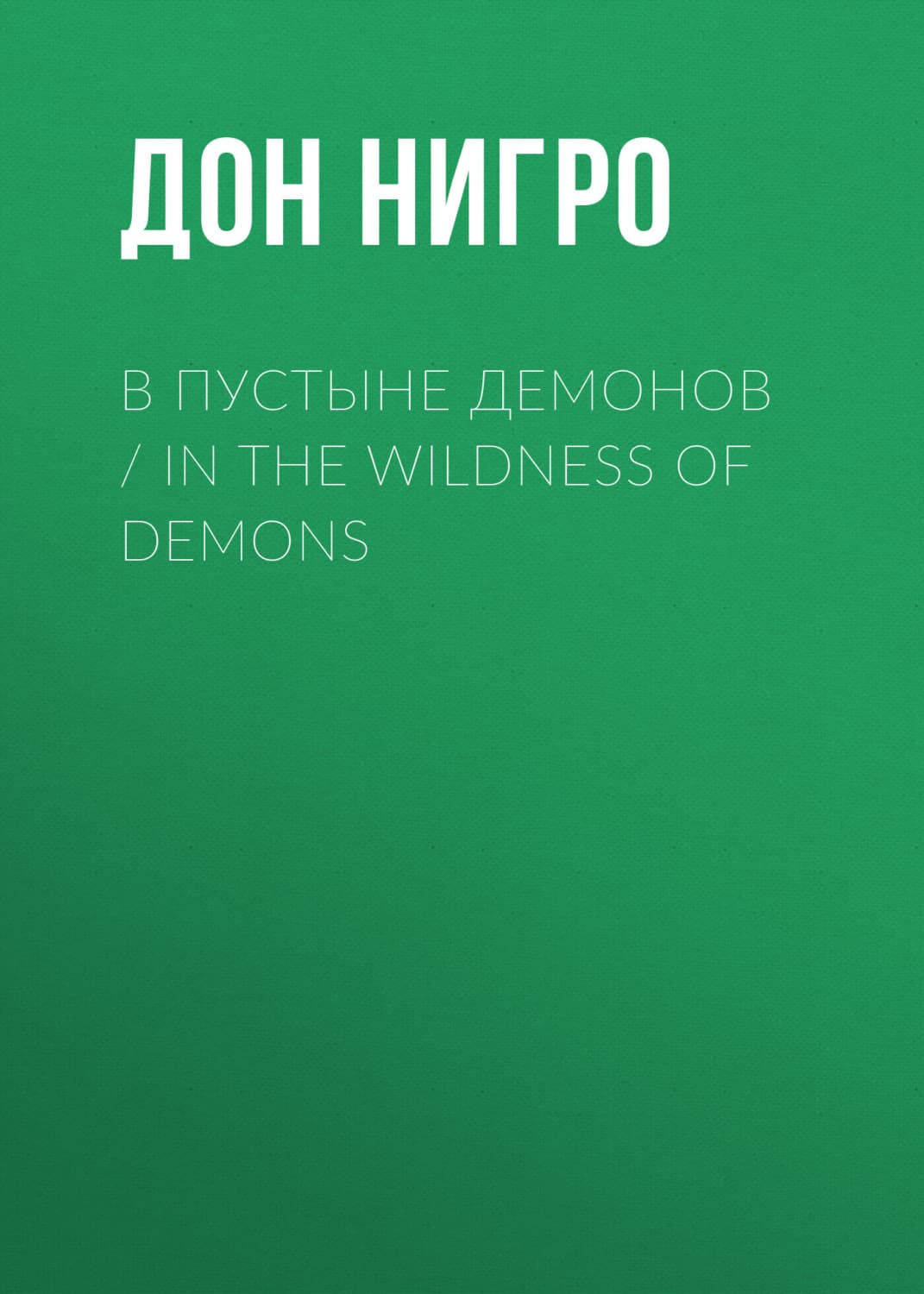 Обложка книги «В пустыне демонов / In The Wildness of Demons» — Дон Нигро