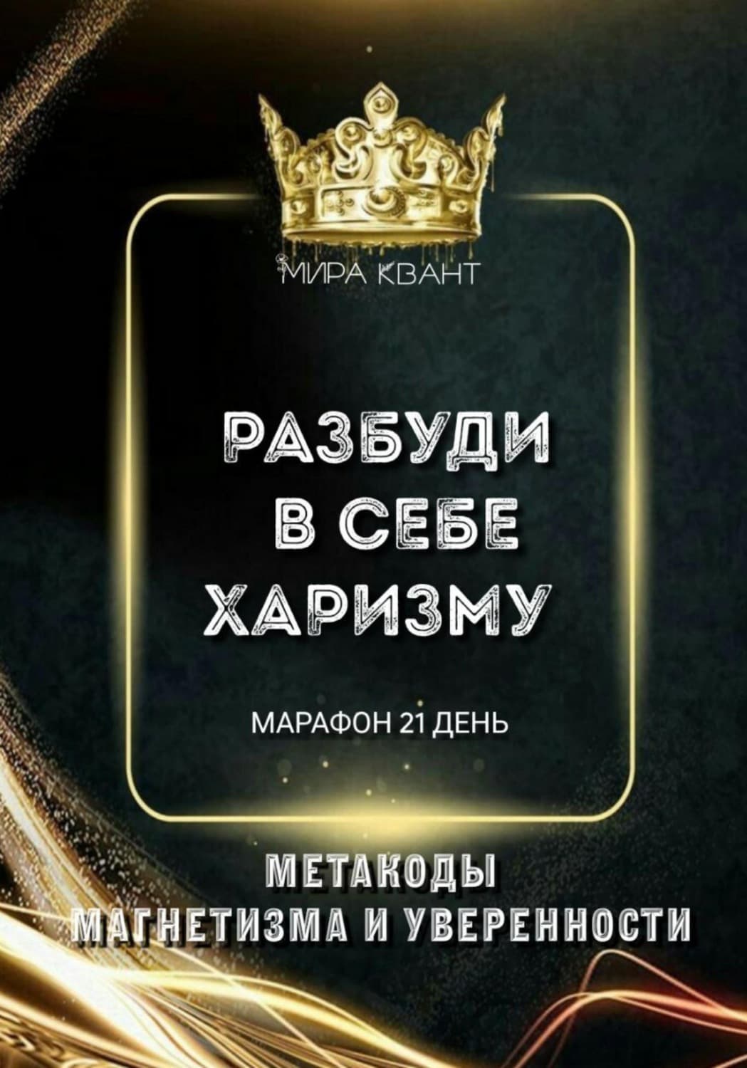 Обложка книги «Разбуди в себе харизму. Метакоды магнетизма и уверенности. Марафон 21 день» — Макс Квант
