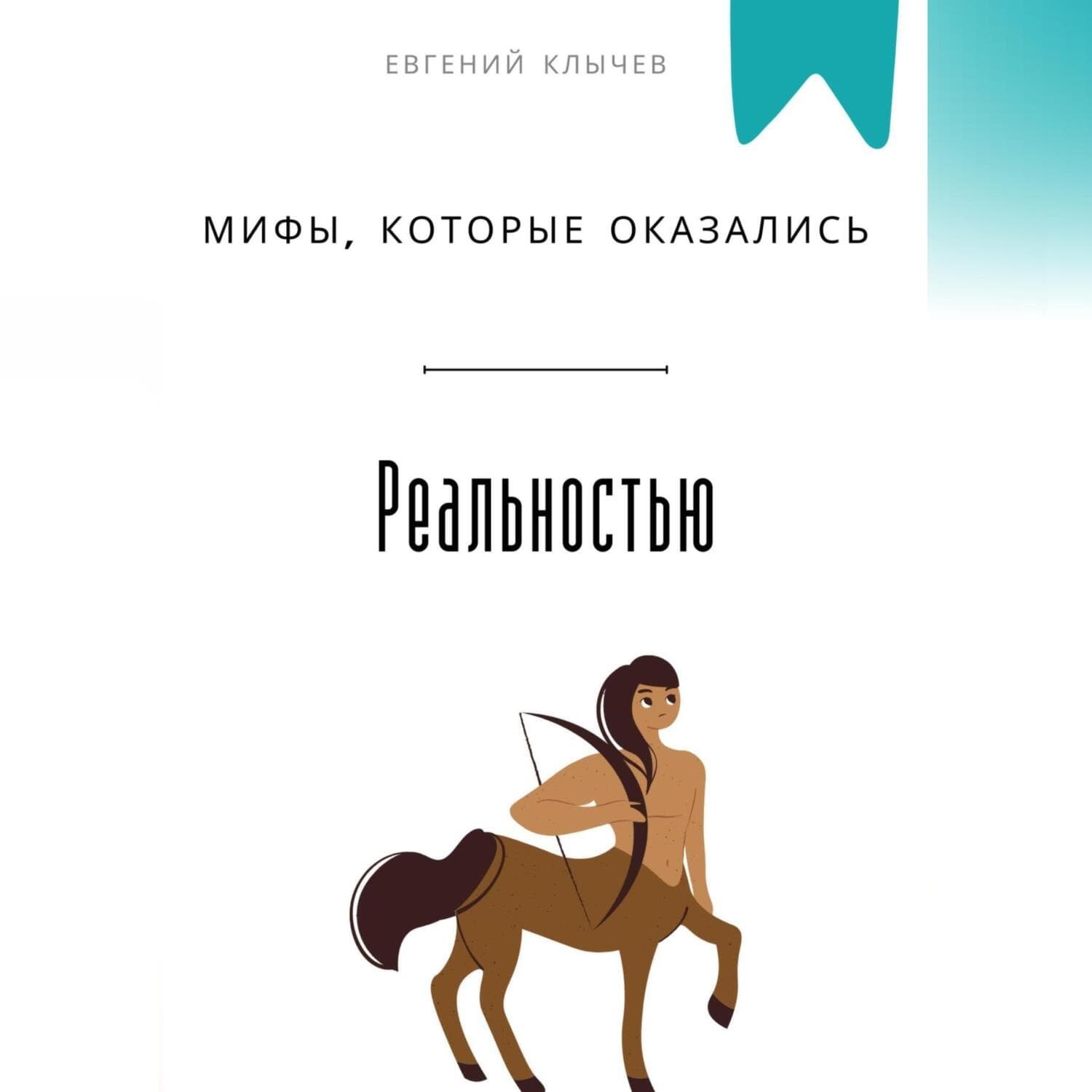 Обложка книги «Мифы, которые оказались реальностью» — Евгений Клычев