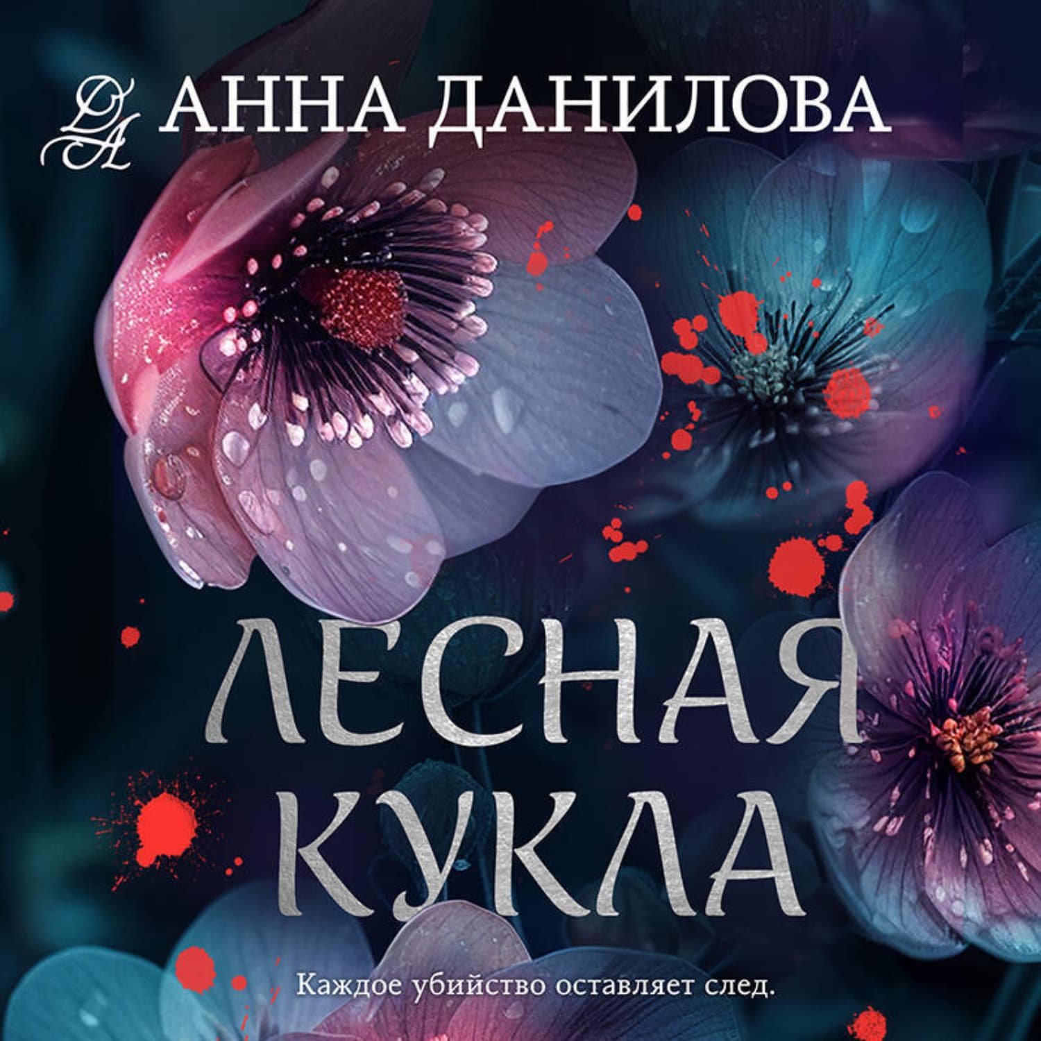 Обложка книги «Лесная кукла» — Анна Данилова