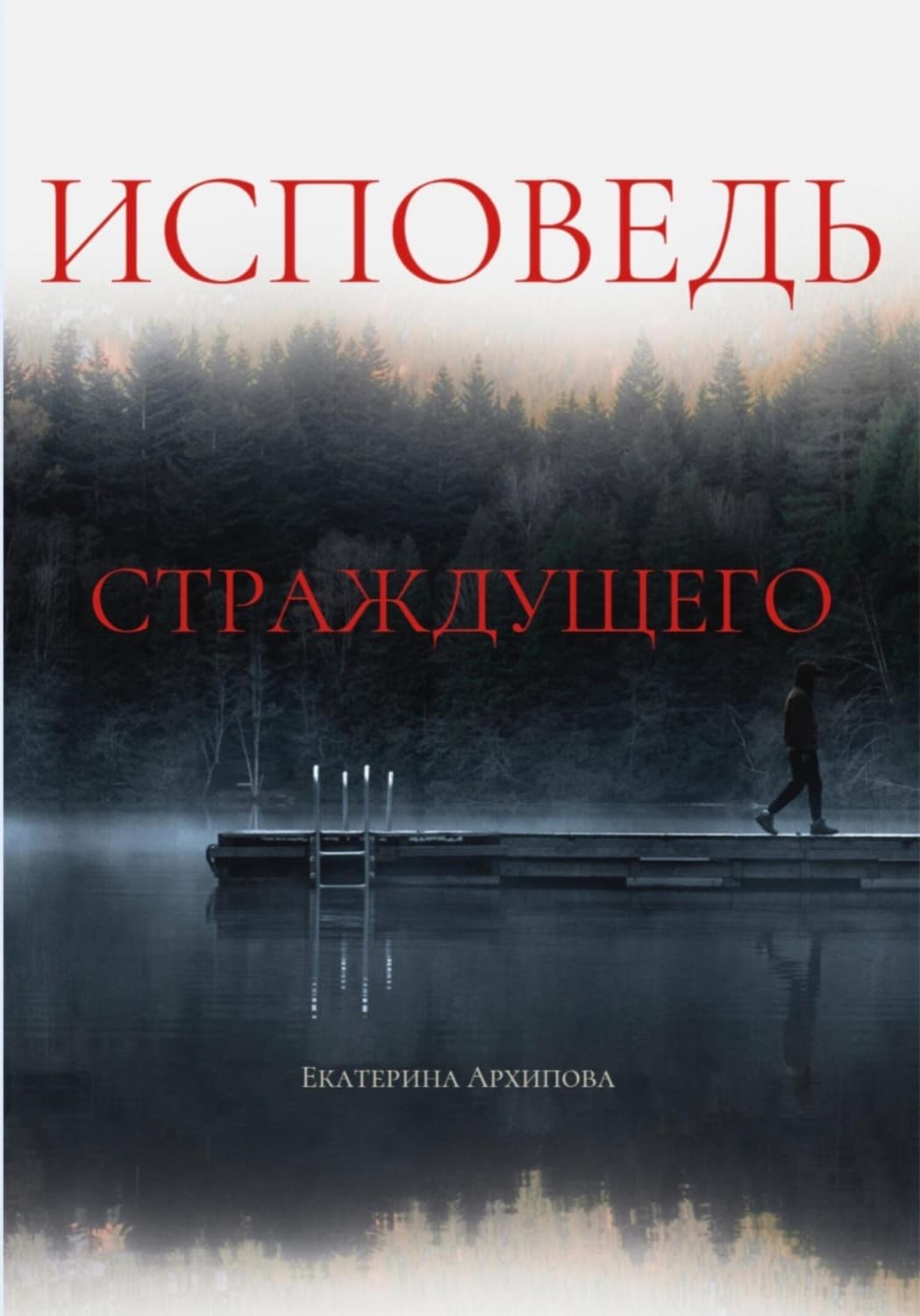 Обложка книги «Исповедь страждущего. Ужасы» — Екатерина М. Архипова