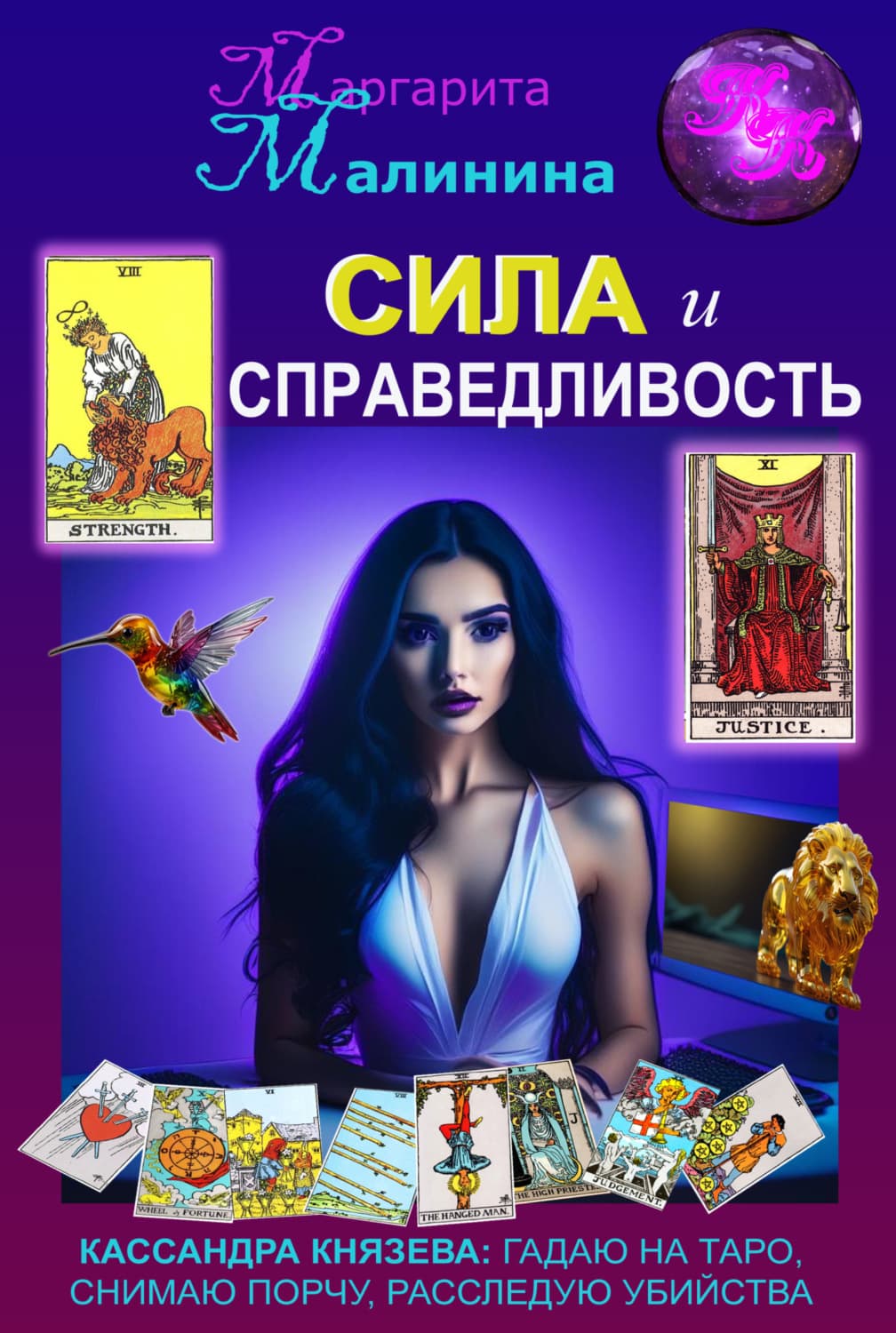 Обложка книги «Сила и Справедливость» — Маргарита Малинина