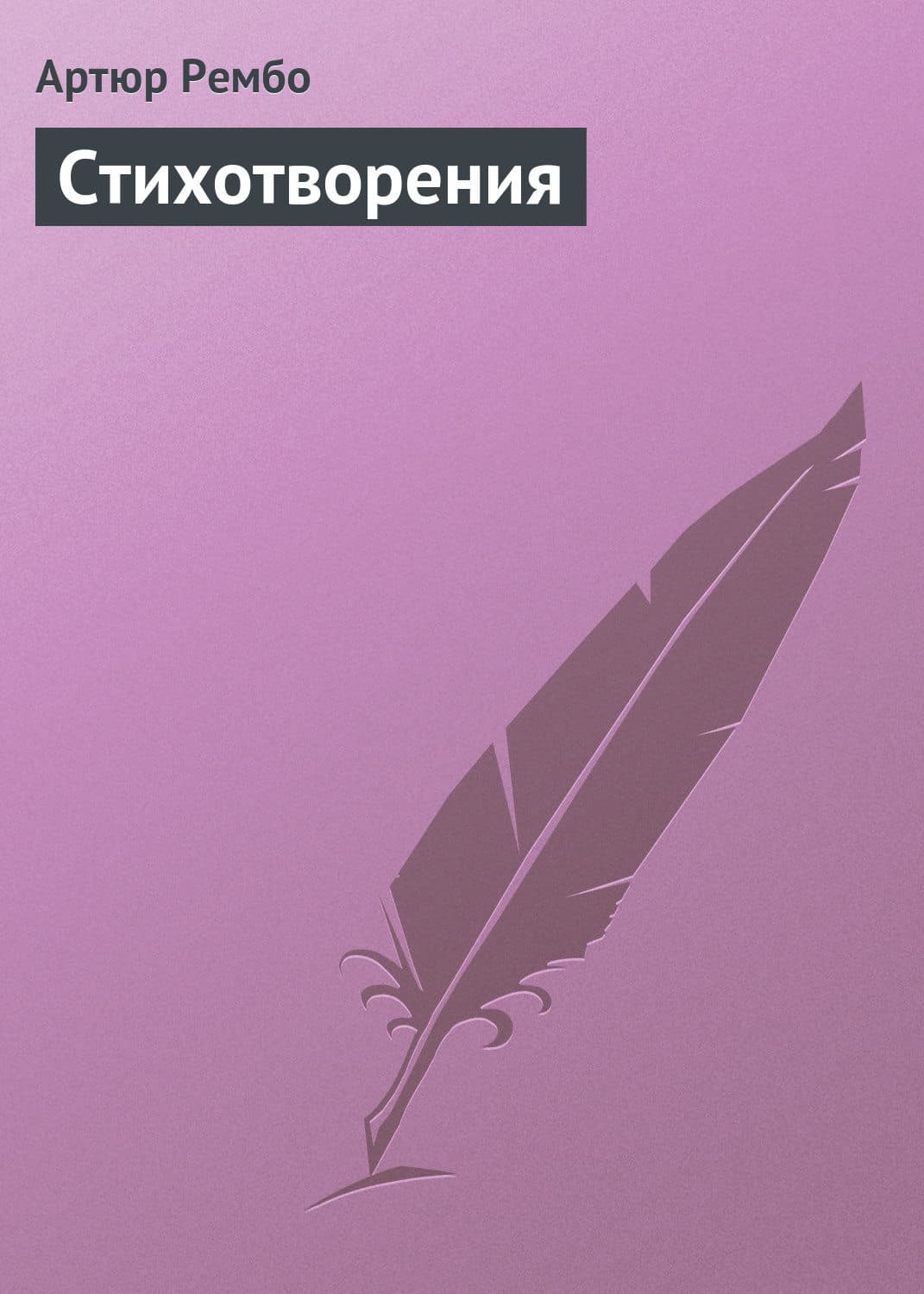 Обложка книги «Стихотворения» — Артюр Рембо