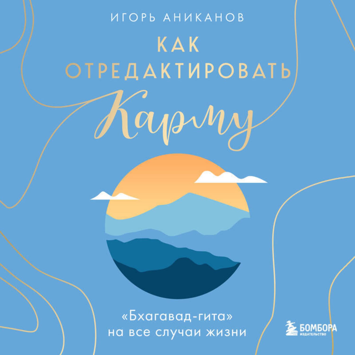 Обложка книги «Как отредактировать карму. «Бхагавад-Гита» на все случаи жизни» — Игорь Аниканов