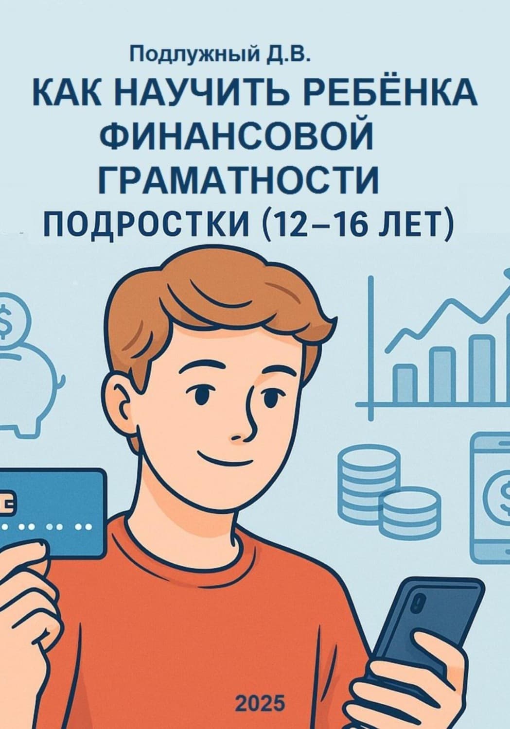 Обложка книги «Как научить ребёнка финансовой грамотности. Подростки (12-16 лет). Практическое руководство для родителей и подростков» — Дмитрий Подлужный