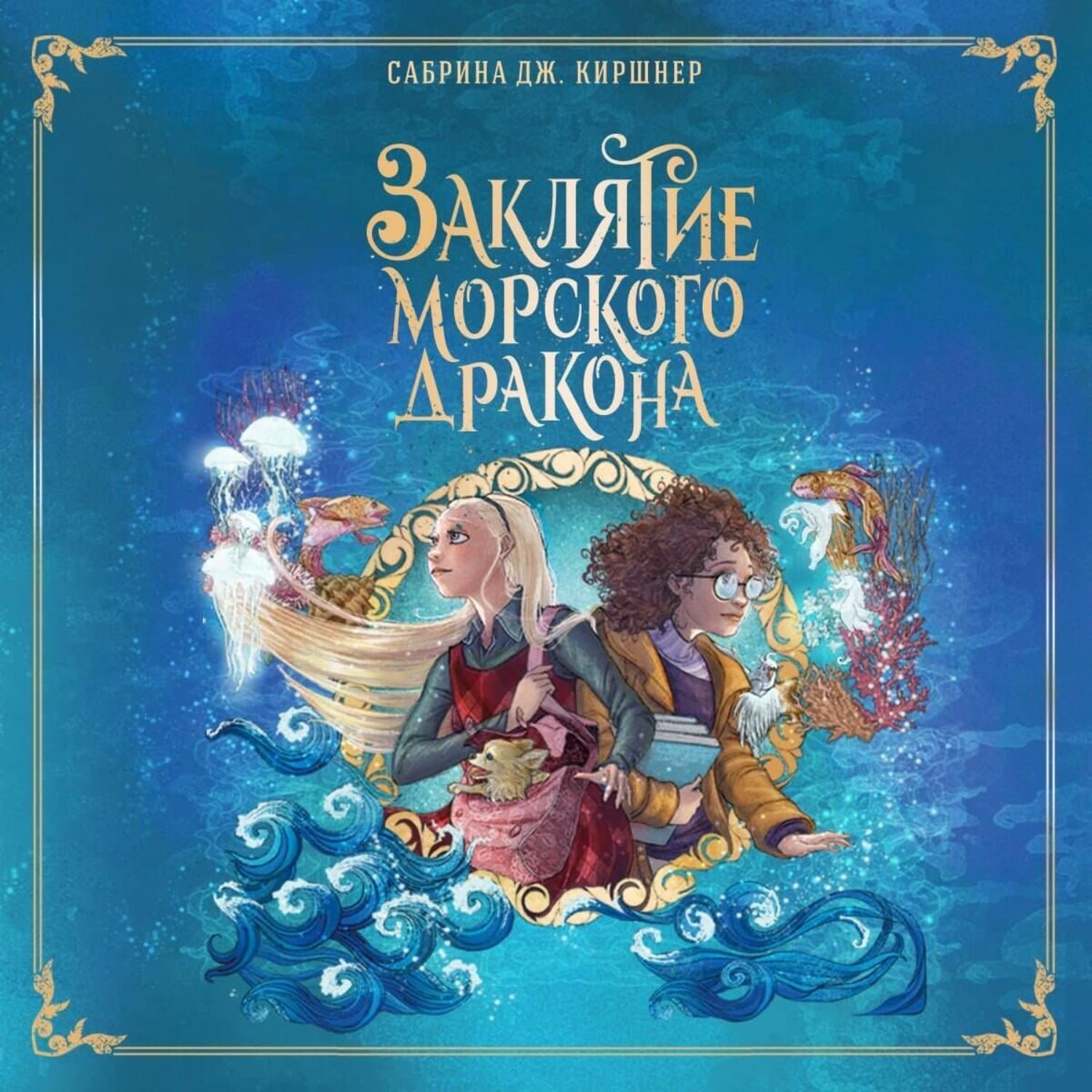 Обложка книги «Заклятие морского дракона» — Дж. Киршнер Сабрина