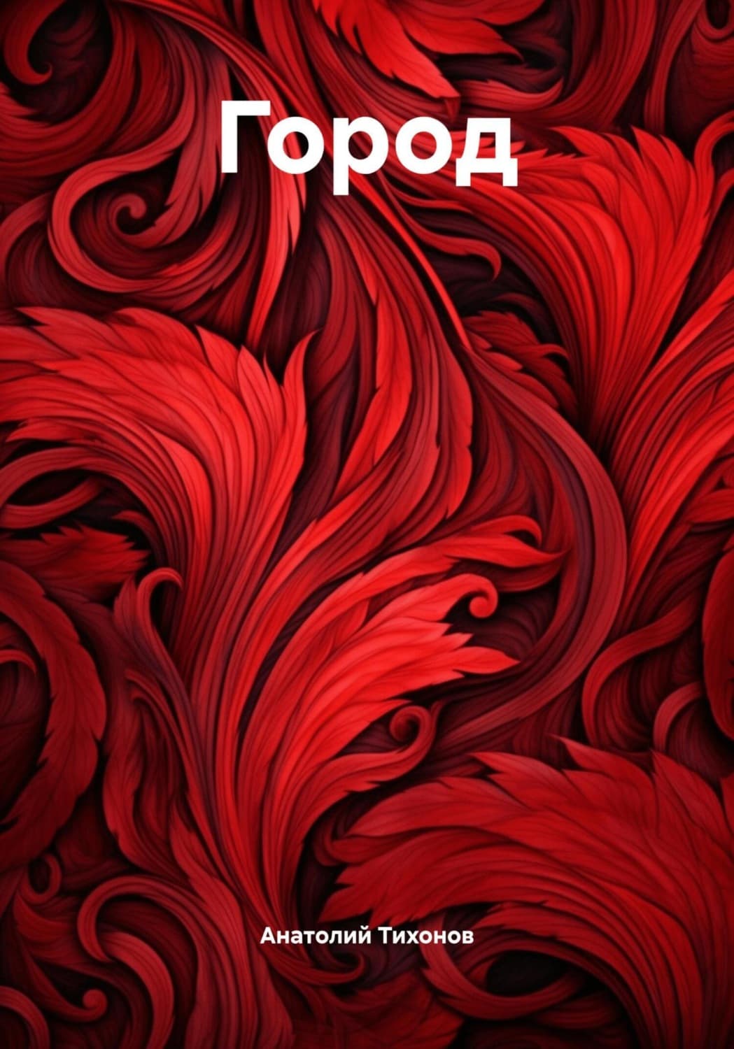 Обложка книги «Город» — Алексей Тихонов