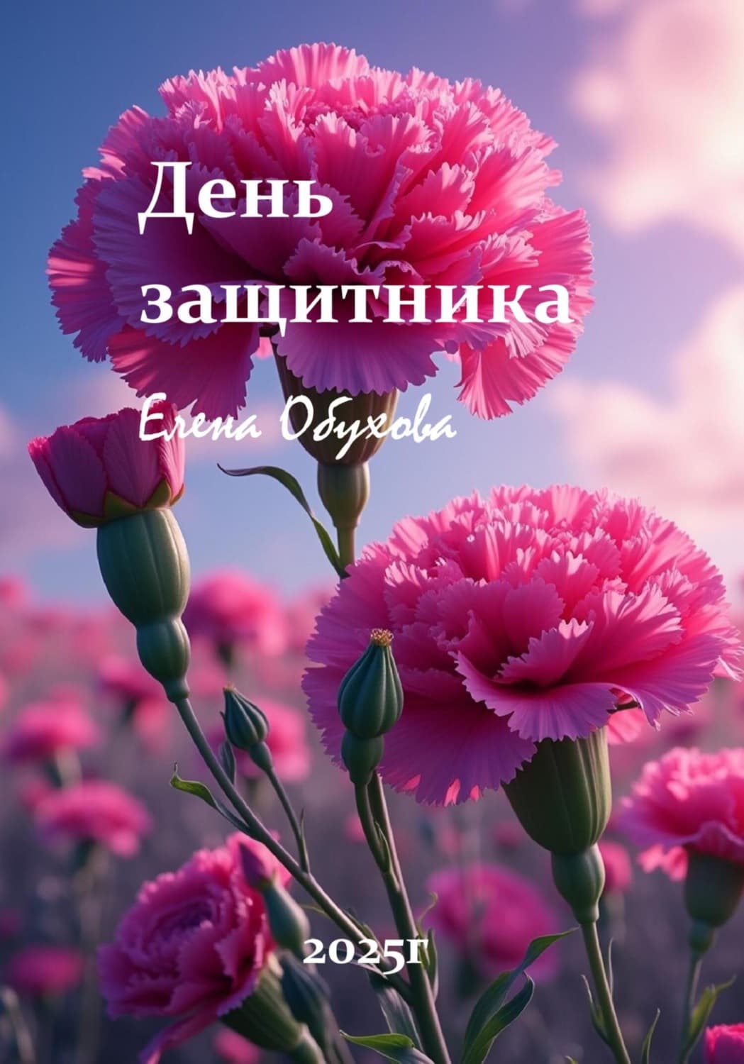 Обложка книги «Защитники отчизны» — Елена Обухова