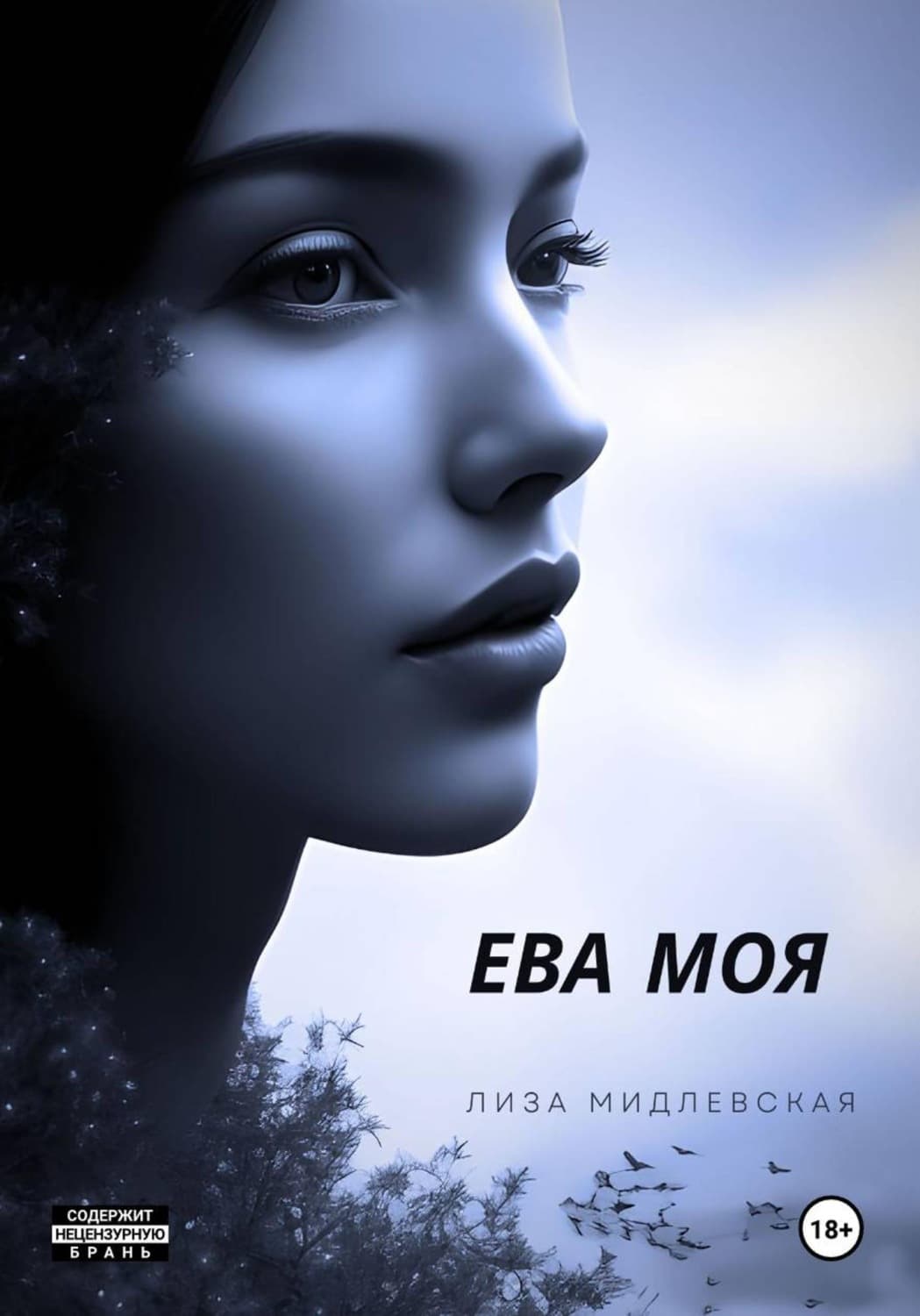 Обложка книги «ЕВА МОЯ» — Лиза Мидлевская