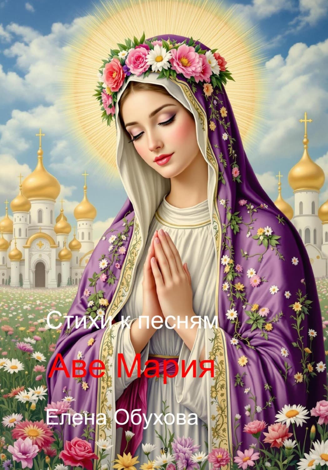 Обложка книги «Аве мария стихи к песням» — Елена Обухова