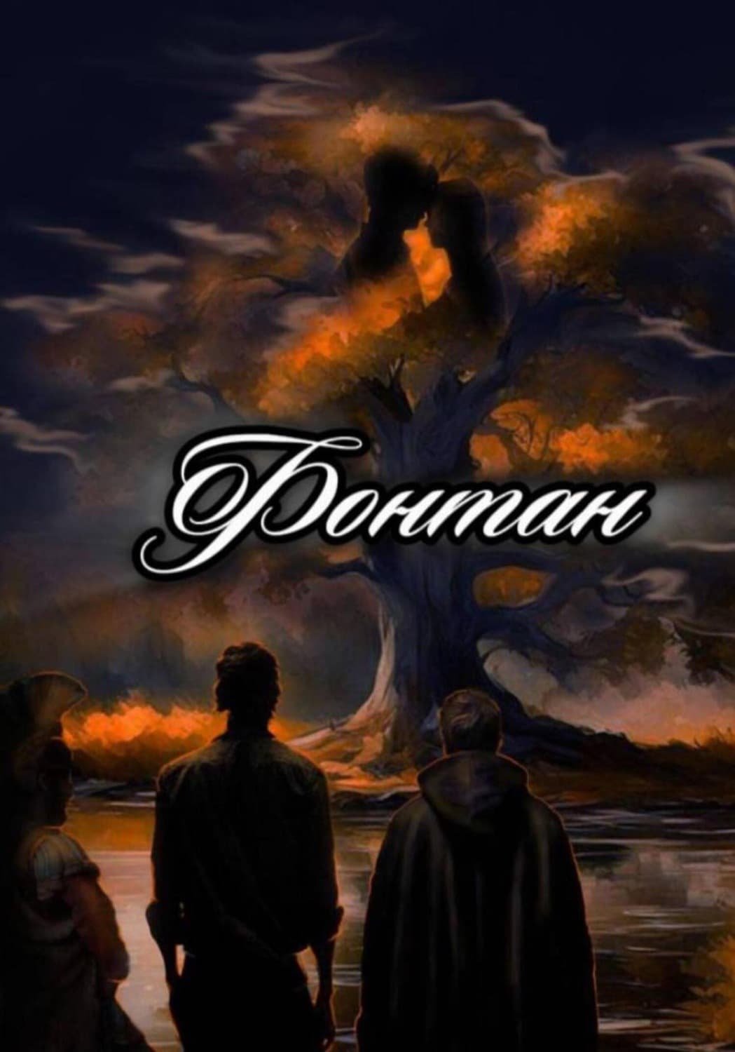 Обложка книги «ФОНТАН» — Геннадий Орлов