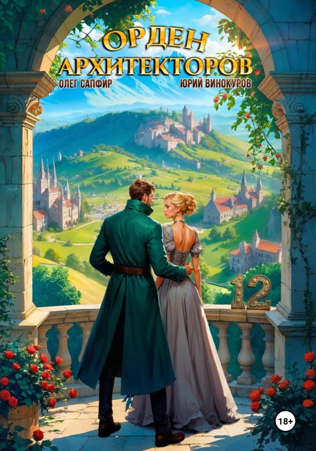 Обложка книги «Орден Архитекторов 12» — Юрий Винокуров