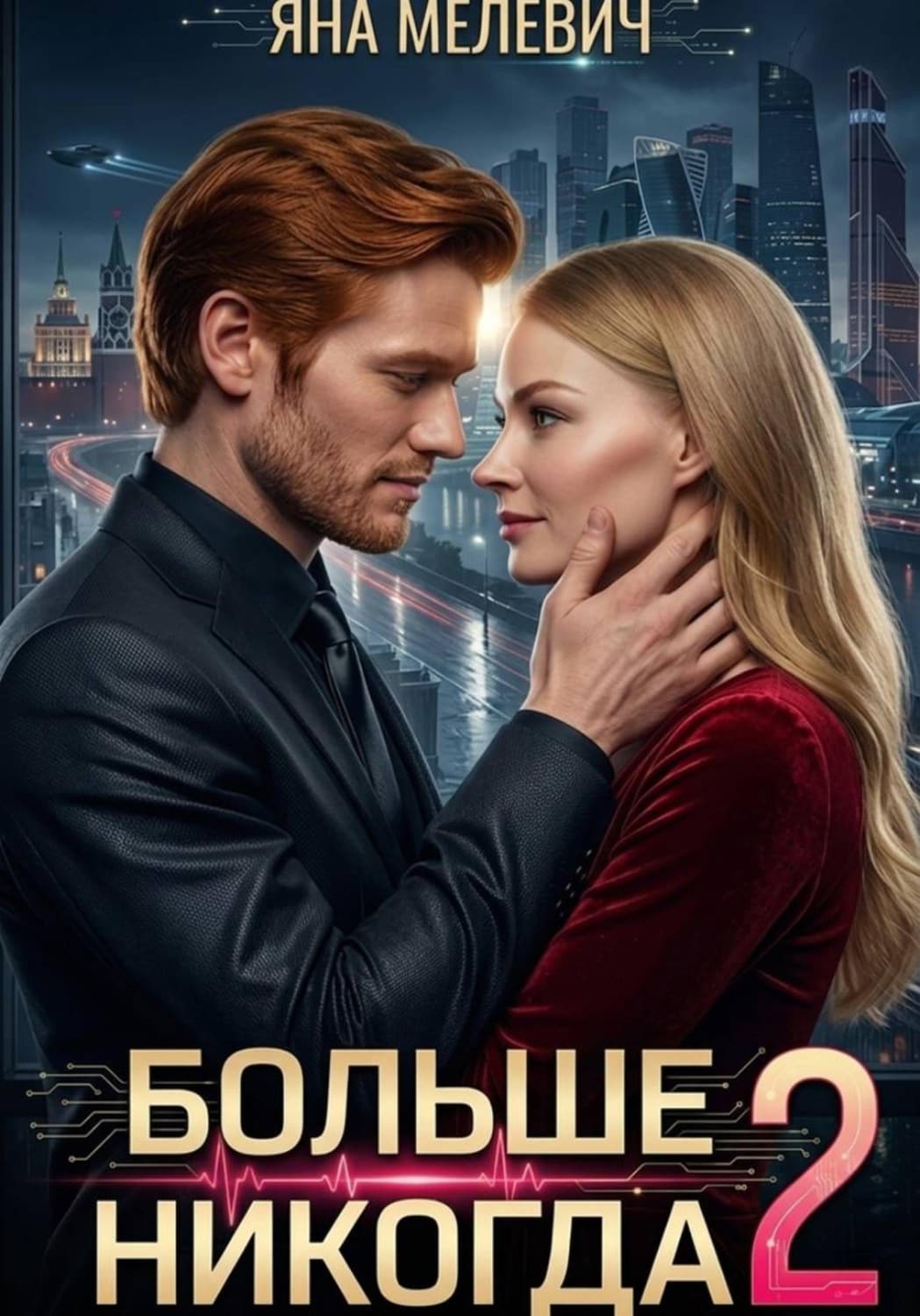 Обложка книги «Больше никогда 2» — Яна