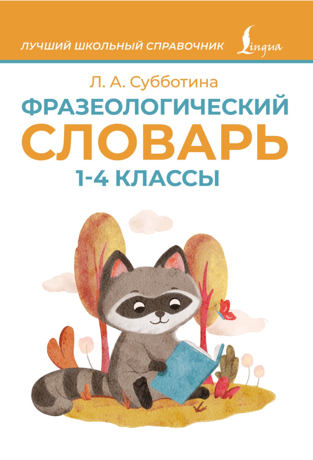 Обложка книги «Фразеологический словарь. 1–4 классы» — Автор неизвестен