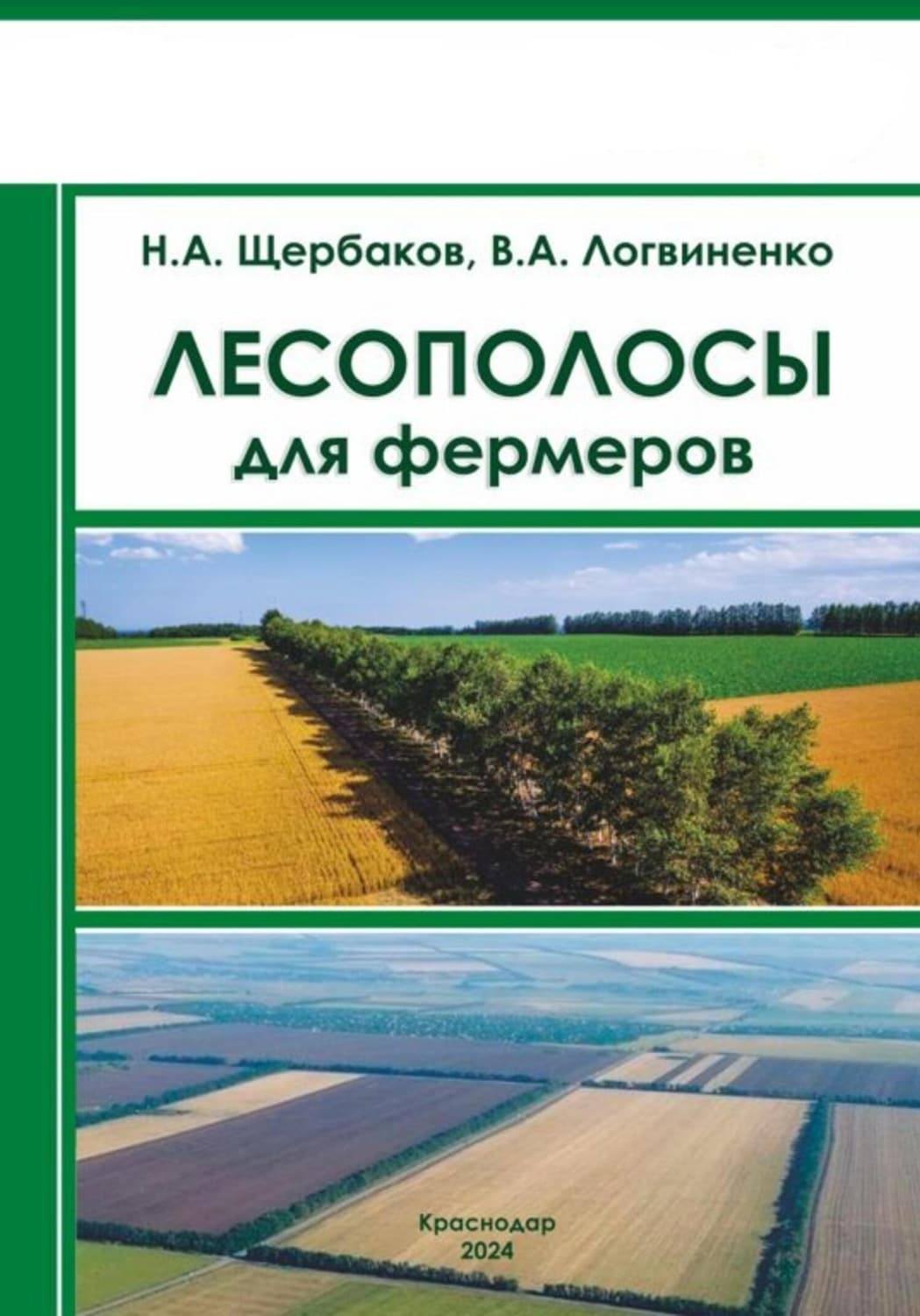 Обложка книги «Лесополосы для фермеров» — Николай Щербаков