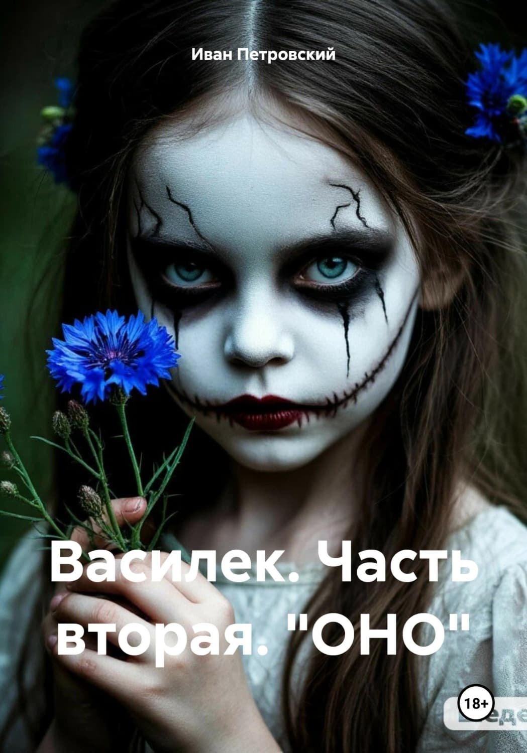 Обложка книги «Василек. Часть вторая. "ОНО"» — Игорь Петровский