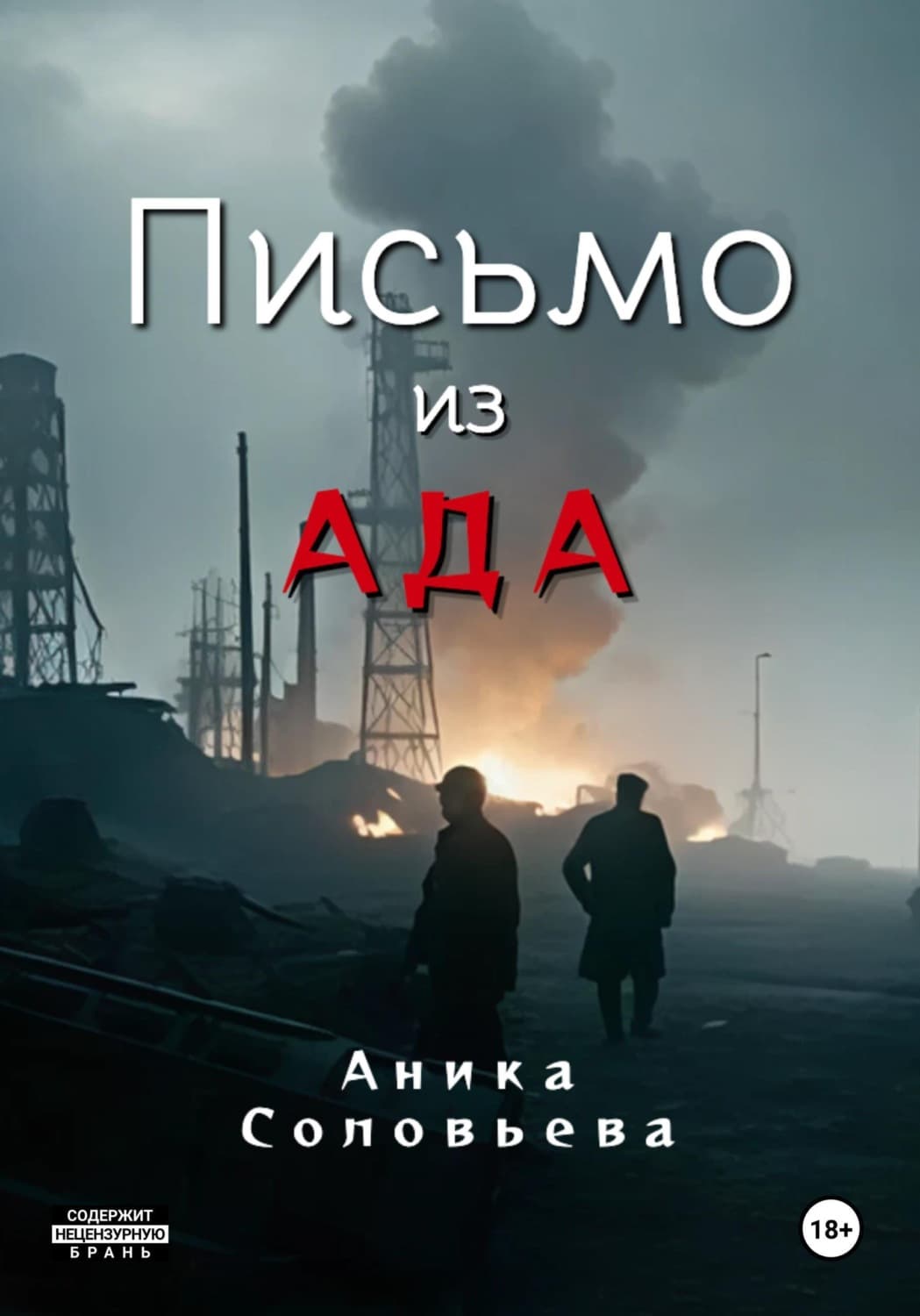 Обложка книги «Письмо из ада» — Анастасия Соловьева