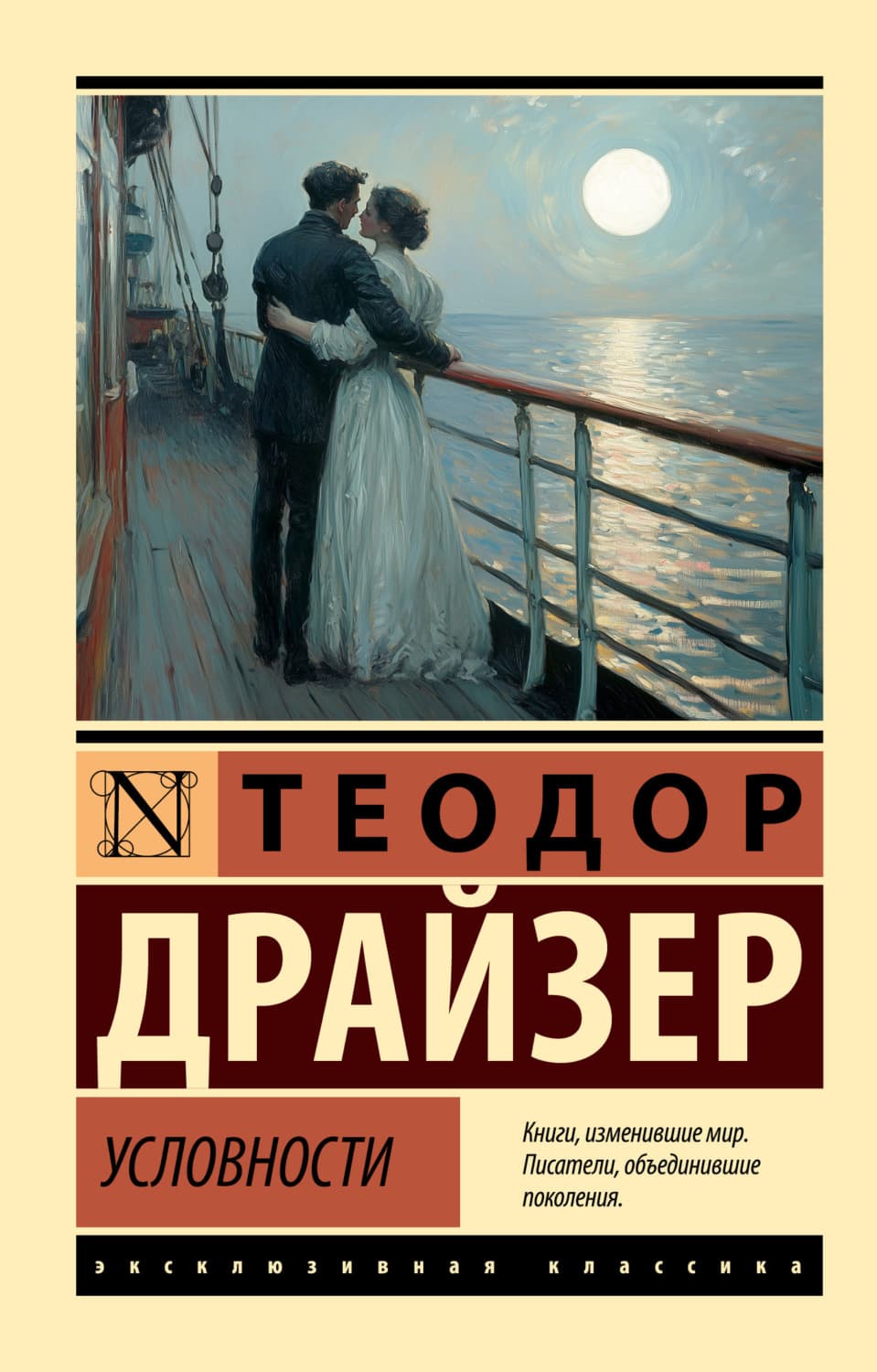 Обложка книги «Условности» — Теодор Драйзер
