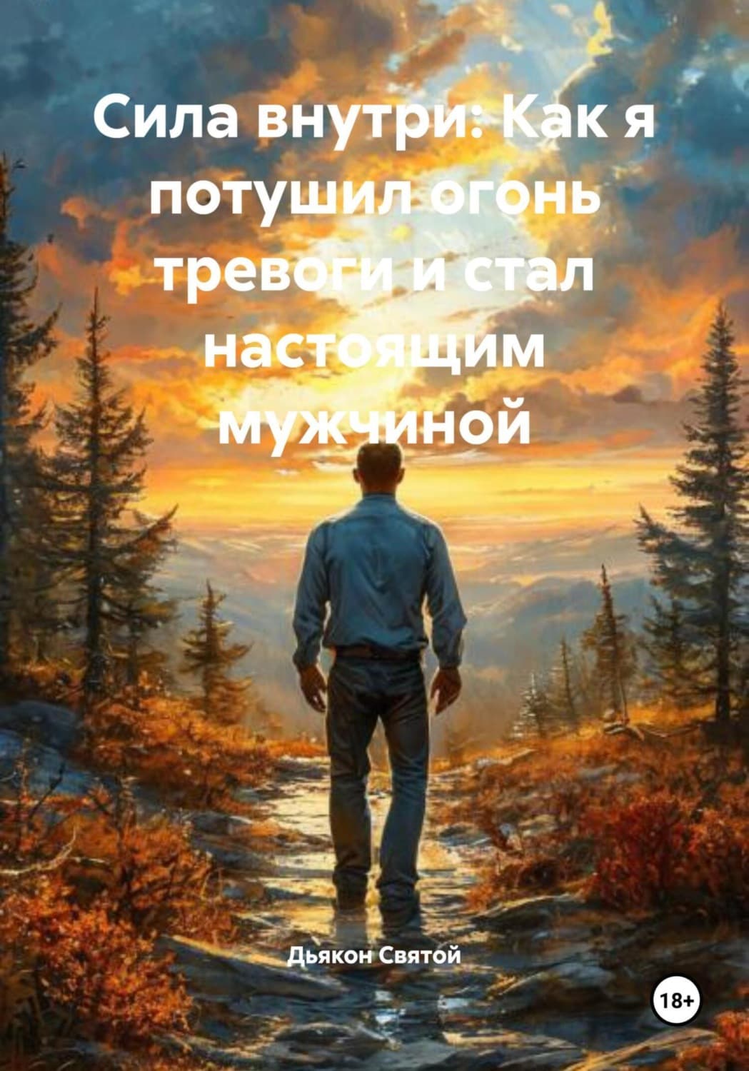 Обложка книги «Сила внутри: Как я потушил огонь тревоги и стал настоящим мужчиной» — Дьякон Джон Святой