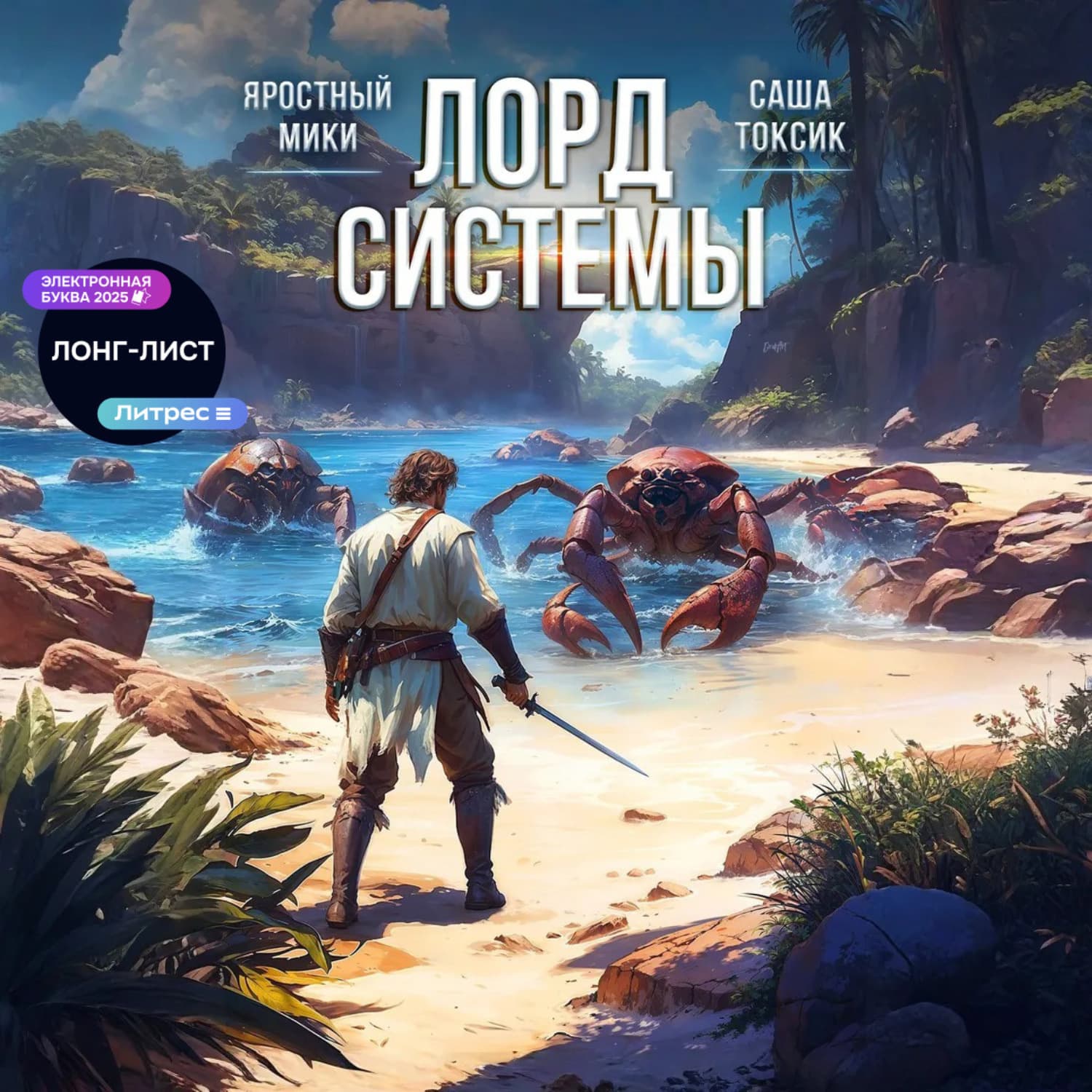 Обложка книги «Лорд системы 8» — Саша Токсик