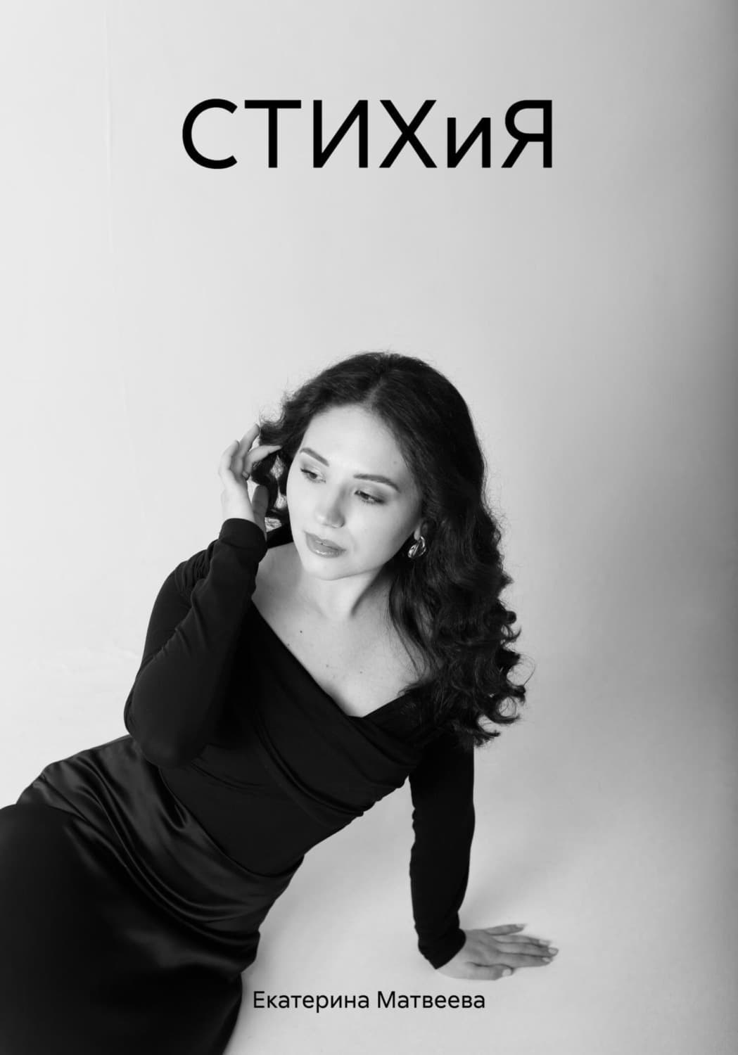 Обложка книги «СТИХиЯ» — Е. В. Матвеева