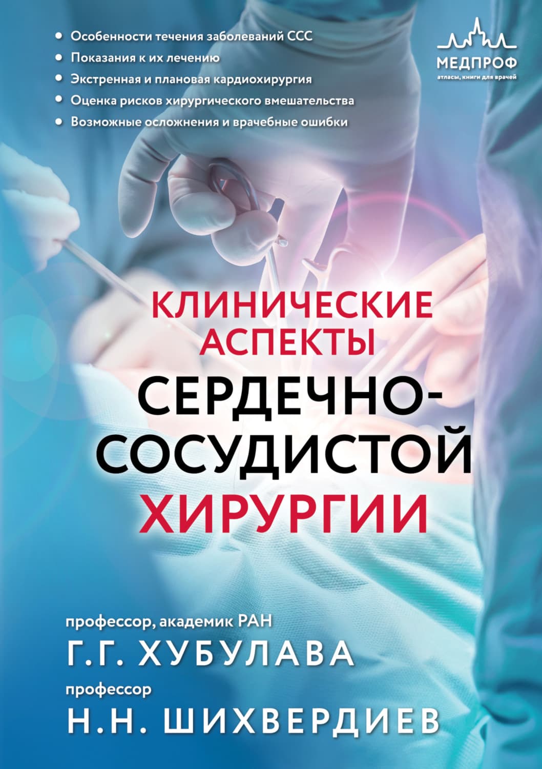 Обложка книги «Клинические аспекты сердечно-сосудистой хирургии» — Н. Н. Шихвердиев