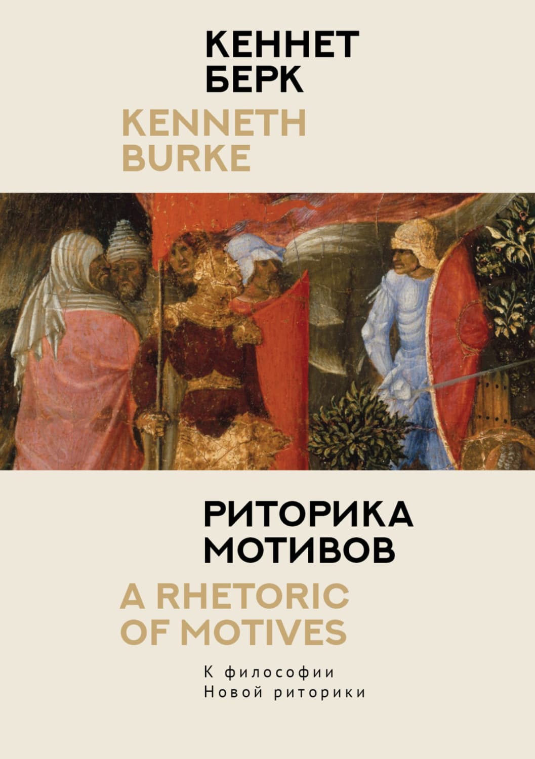 Обложка книги «Риторика мотивов. К философии Новой риторики» — Кэрри Берк