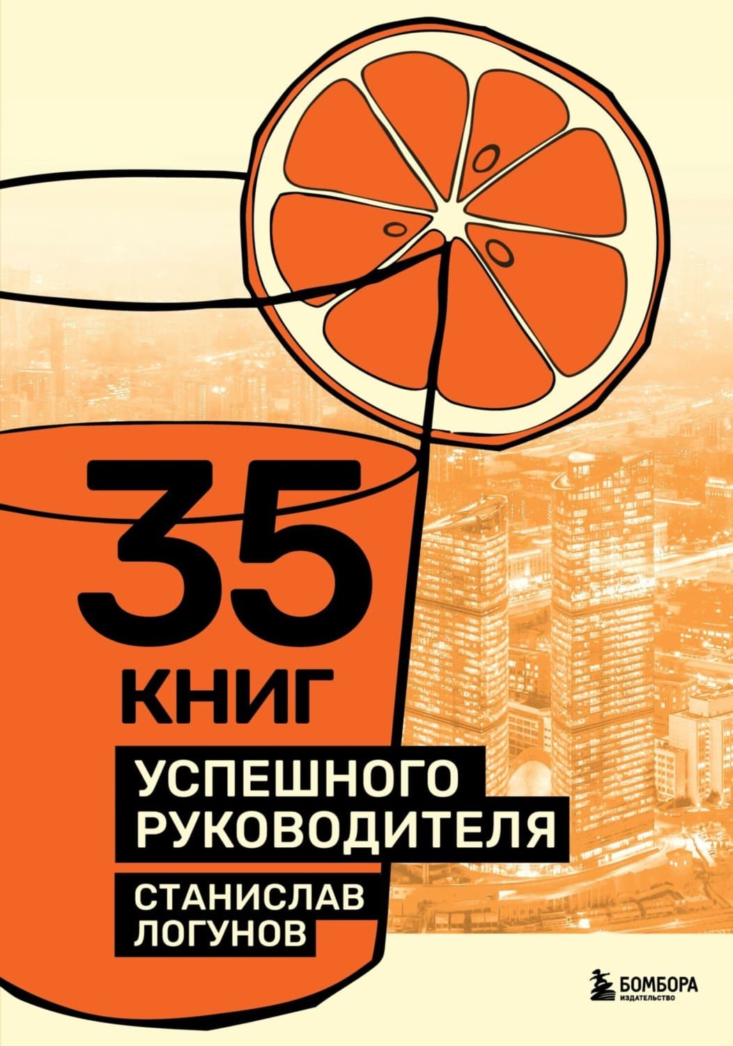 Обложка книги «35 книг успешного руководителя» — Станислав Логунов