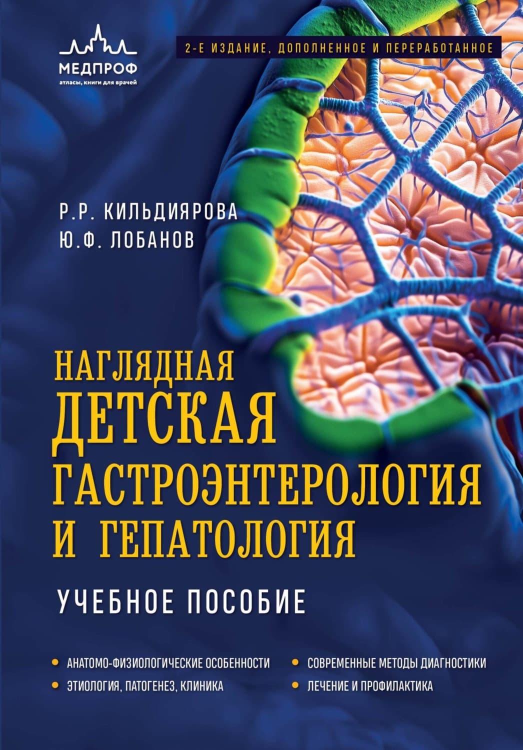 Обложка книги «Наглядная детская гастроэнтерология и гепатология. Учебное пособие» — Рита Кильдиярова