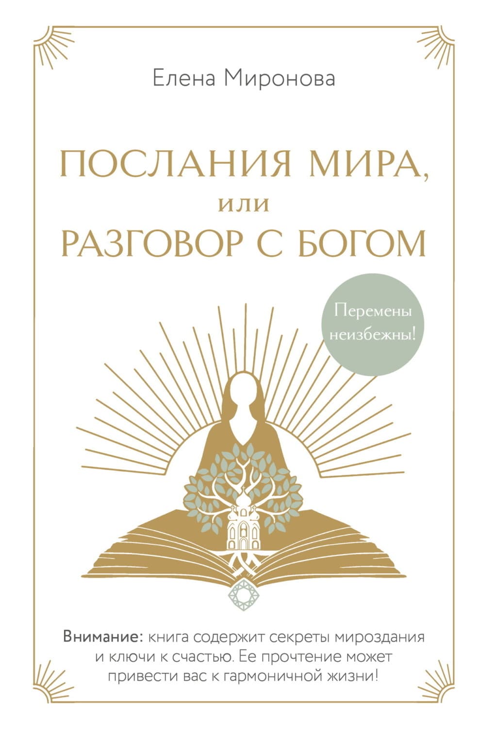 Обложка книги «Послания Мира, или Разговор с Богом» — Елена Миронова