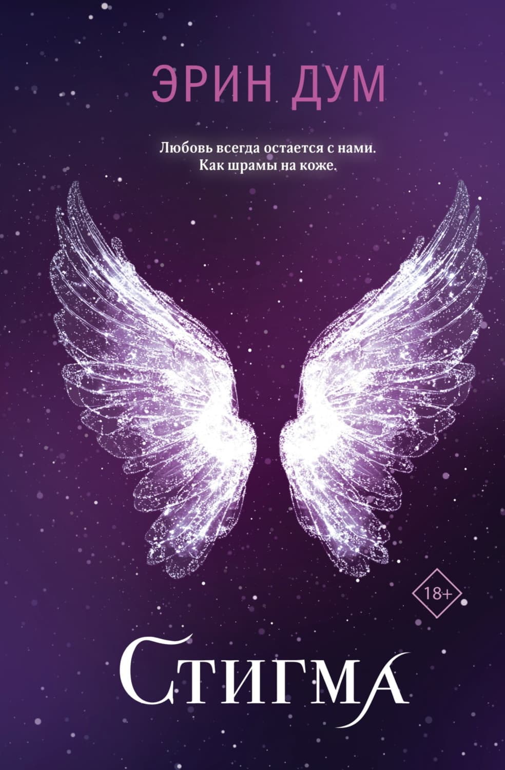 Обложка книги «Стигма» — Джаннини Эрин