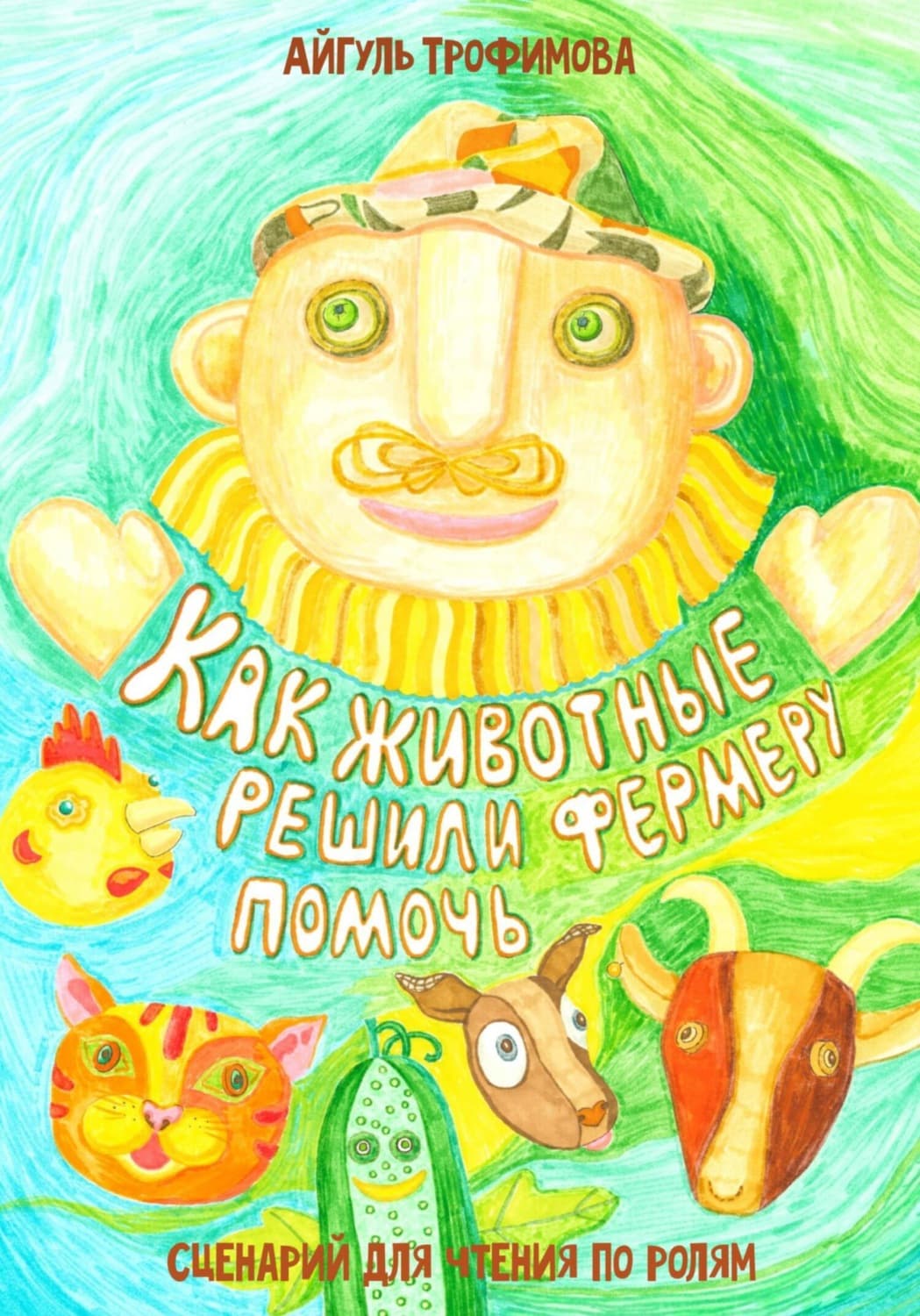 Обложка книги «Как животные решили фермеру помочь. Сценарий для чтения по ролям» — А. Н. Трофимова
